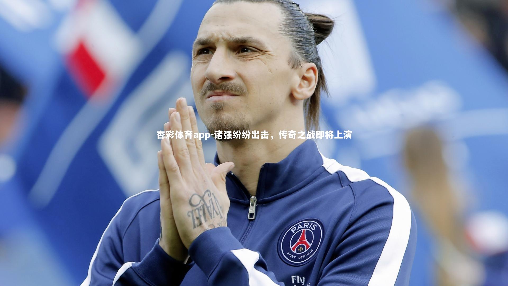 诸强纷纷出击，传奇之战即将上演