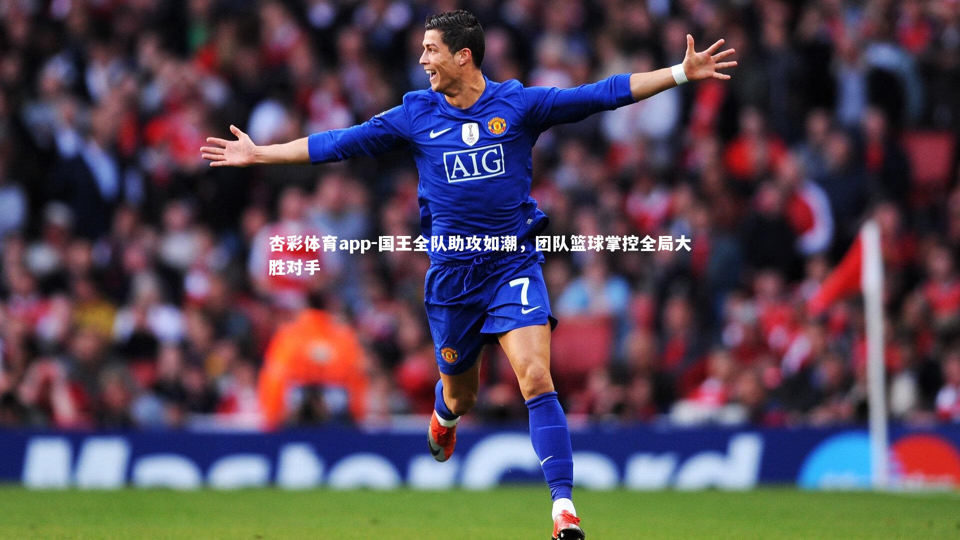 杏彩体育app-国王全队助攻如潮，团队篮球掌控全局大胜对手