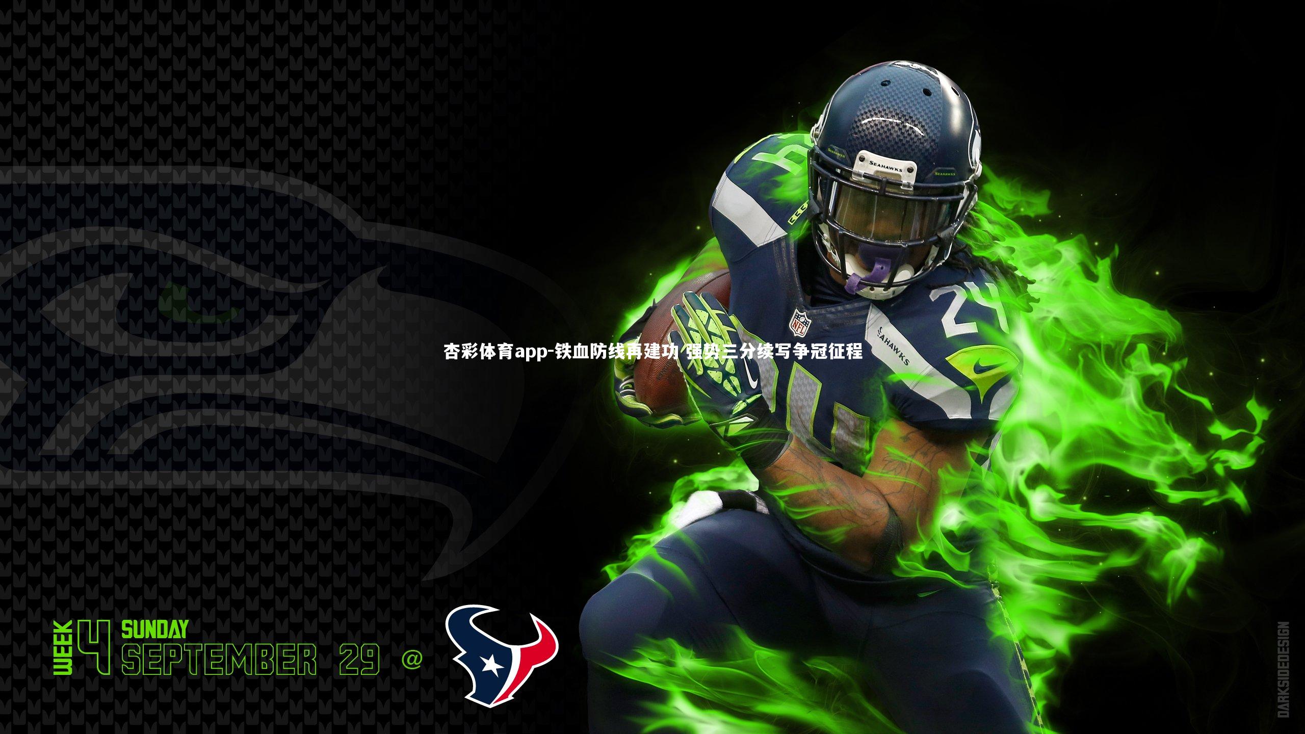 杏彩体育app-铁血防线再建功 强势三分续写争冠征程