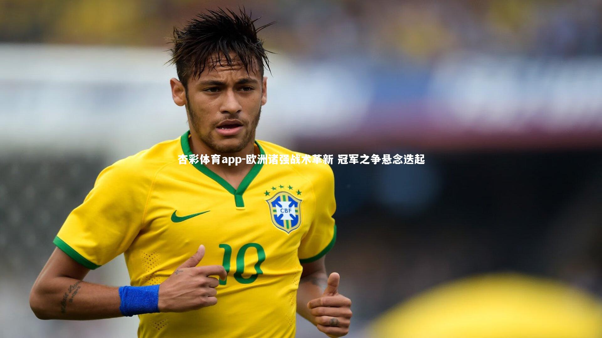 欧洲诸强战术革新 冠军之争悬念迭起