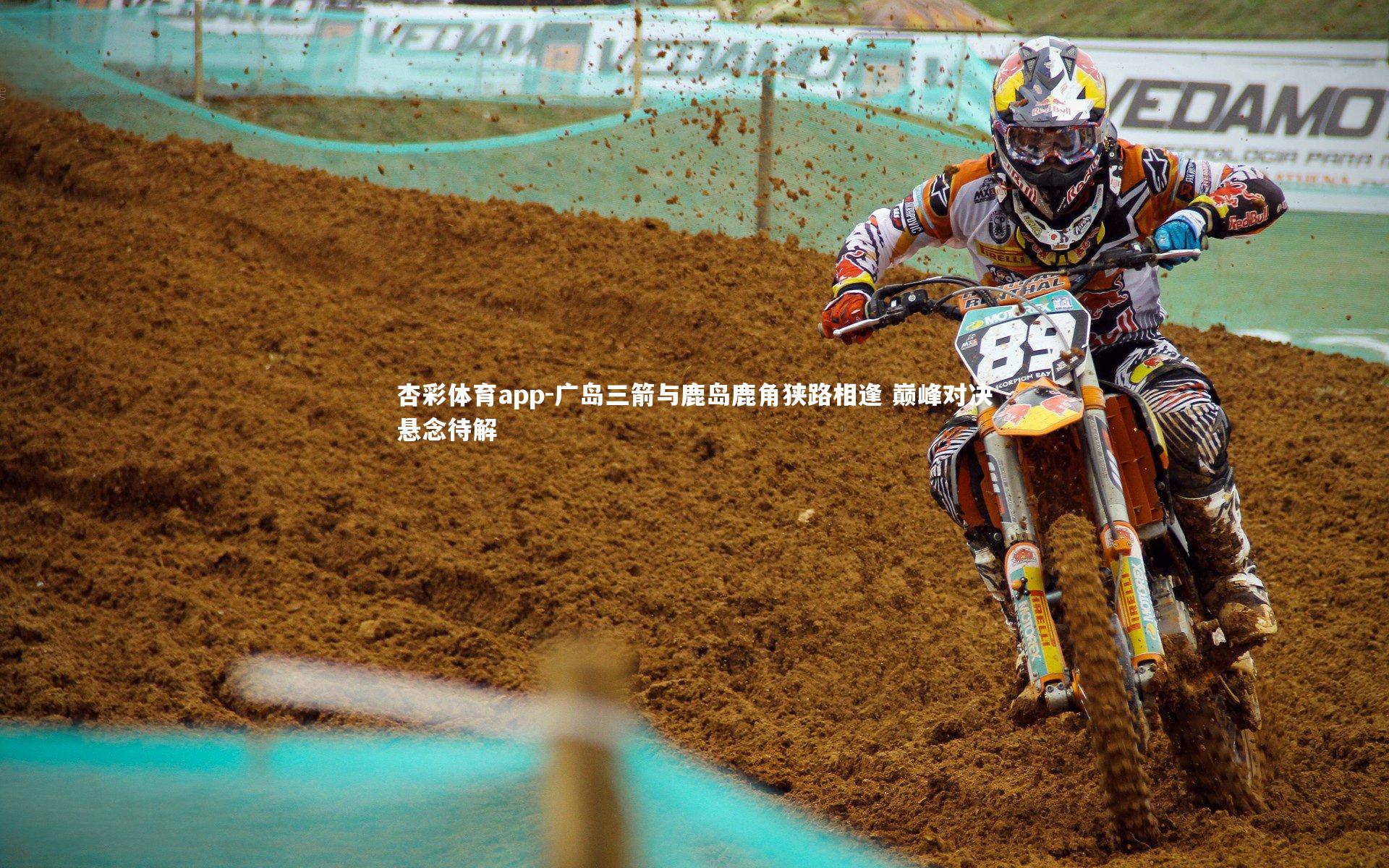 广岛三箭与鹿岛鹿角狭路相逢 巅峰对决悬念待解