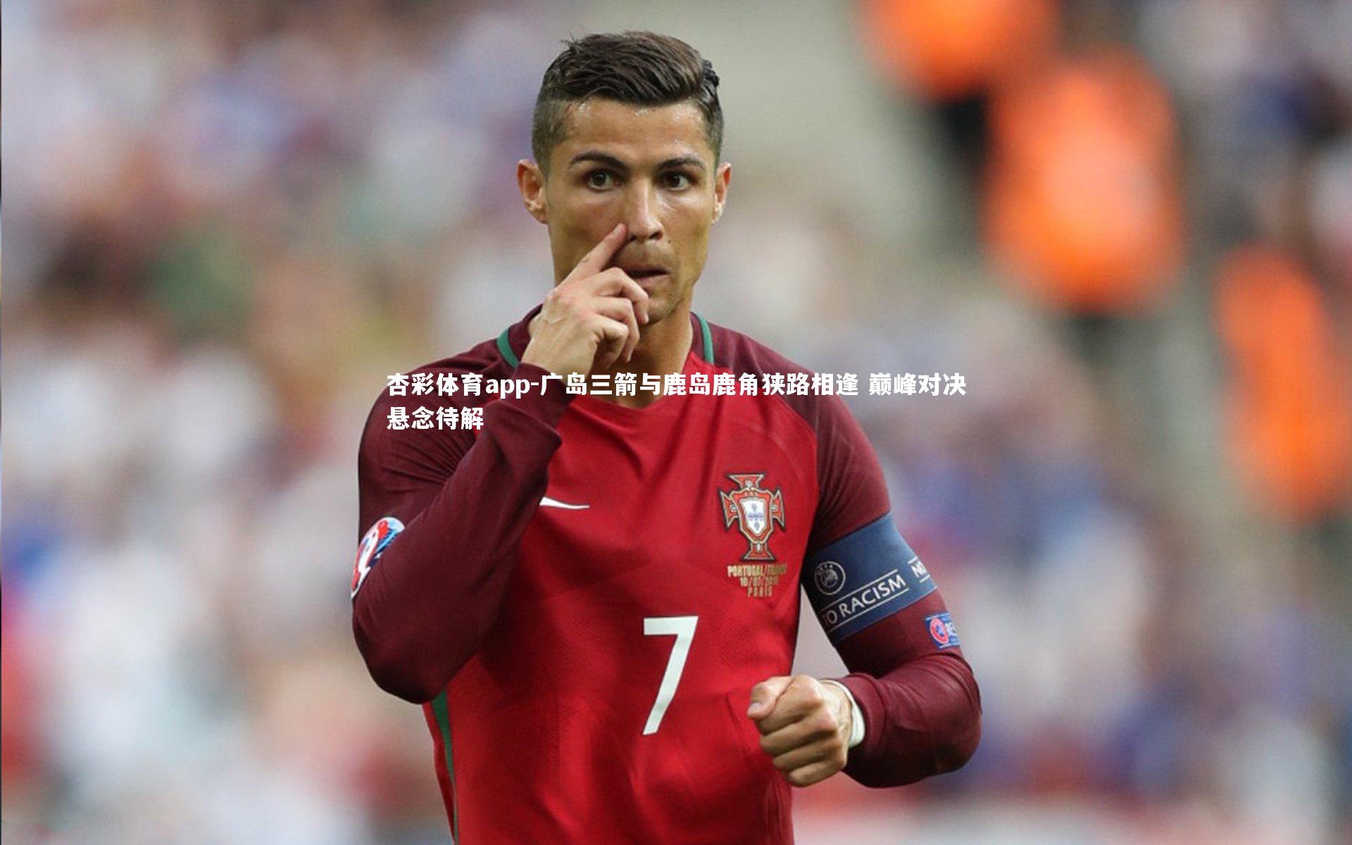 广岛三箭与鹿岛鹿角狭路相逢 巅峰对决悬念待解