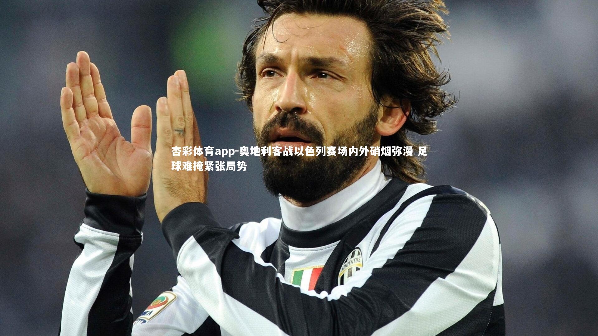 奥地利客战以色列赛场内外硝烟弥漫 足球难掩紧张局势