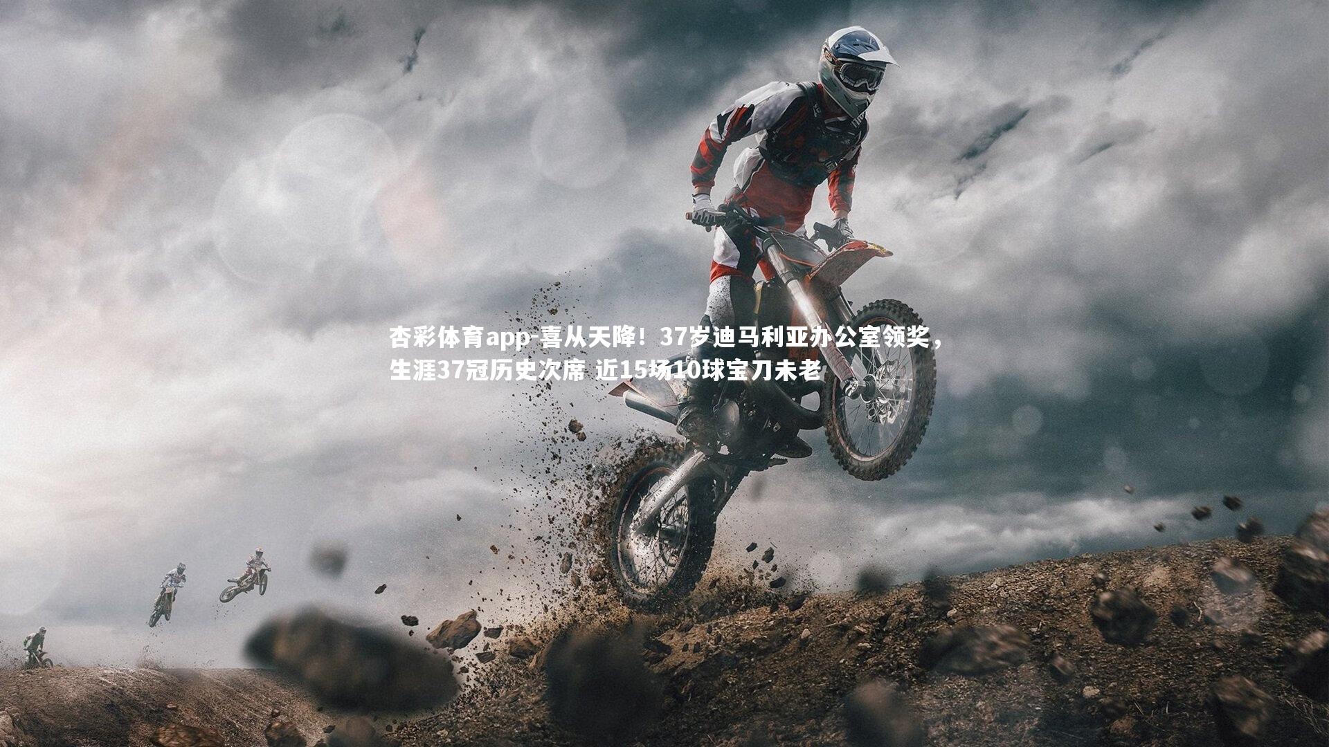 喜从天降！37岁迪马利亚办公室领奖，生涯37冠历史次席 近15场10球宝刀未老