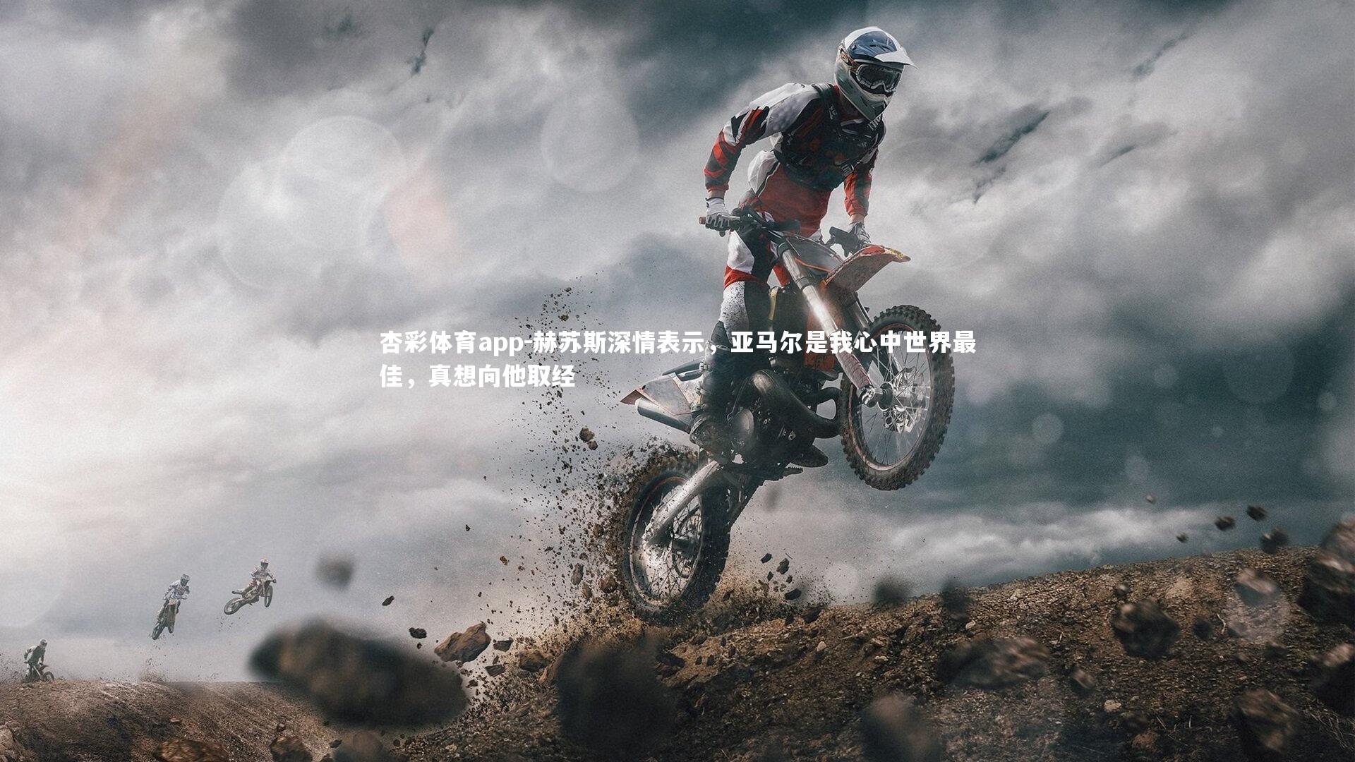 赫苏斯深情表示,亚马尔是我心中世界最佳,真想向他取经