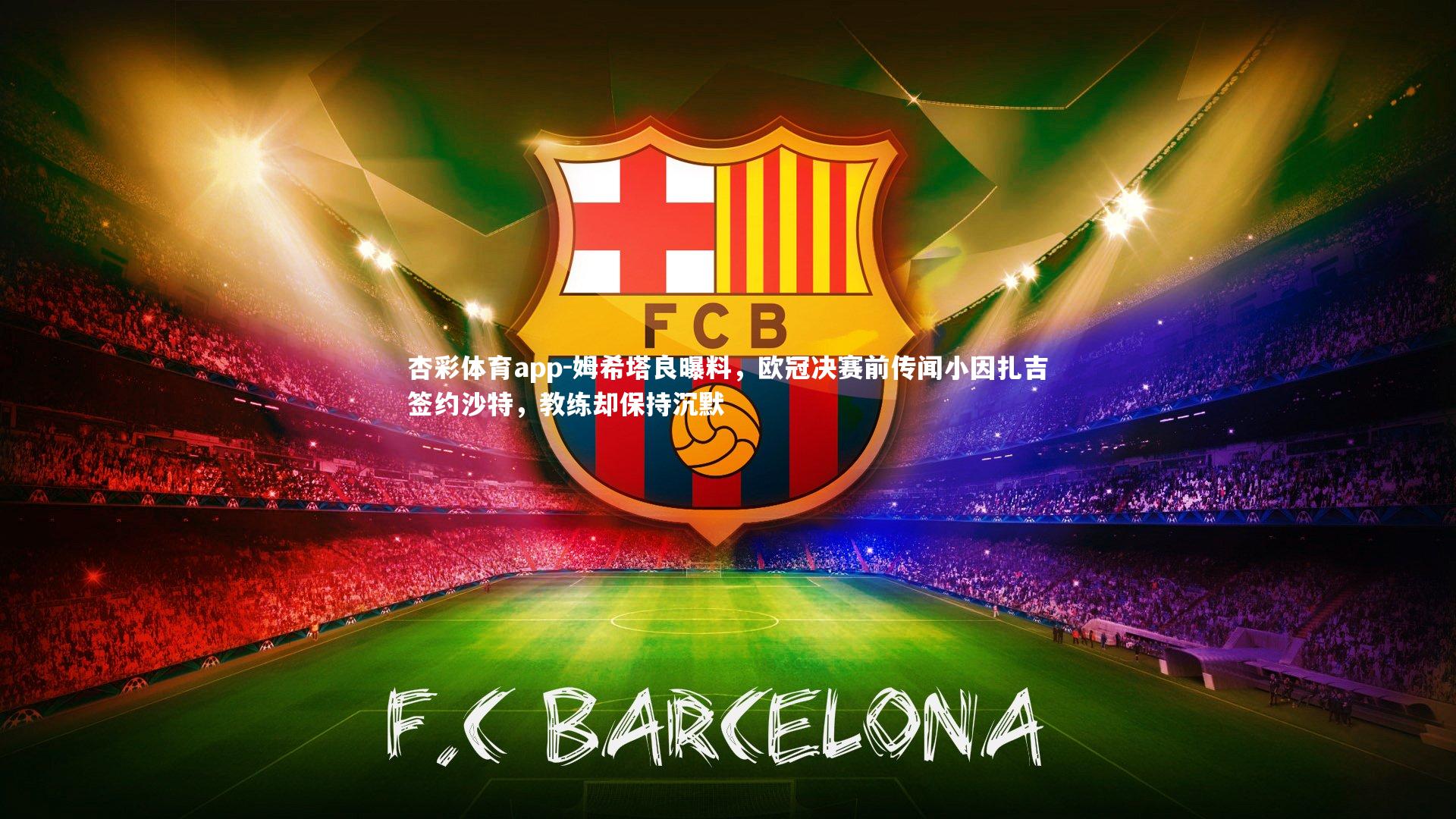 姆希塔良曝料,欧冠决赛前传闻小因扎吉签约沙特,教练却保持沉默