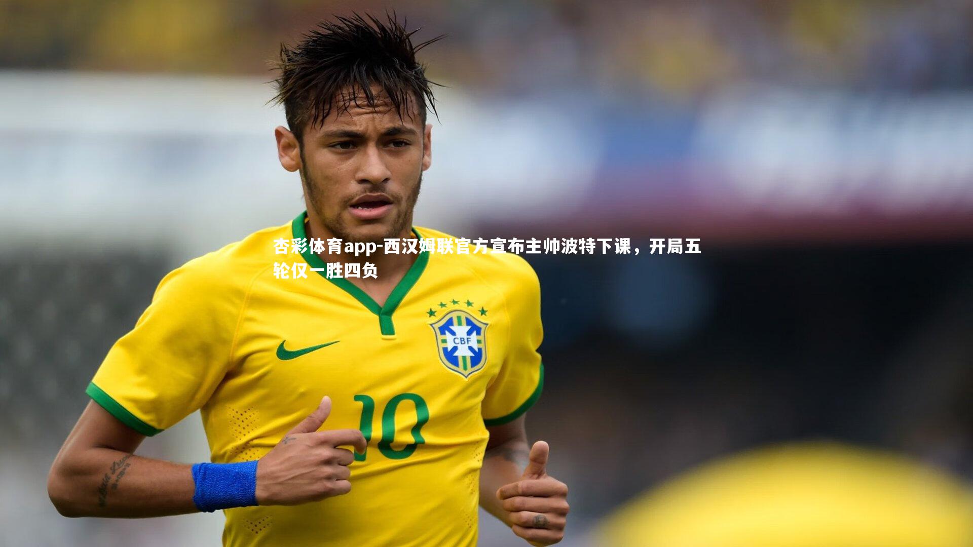 西汉姆联官方宣布主帅波特下课，开局五轮仅一胜四负