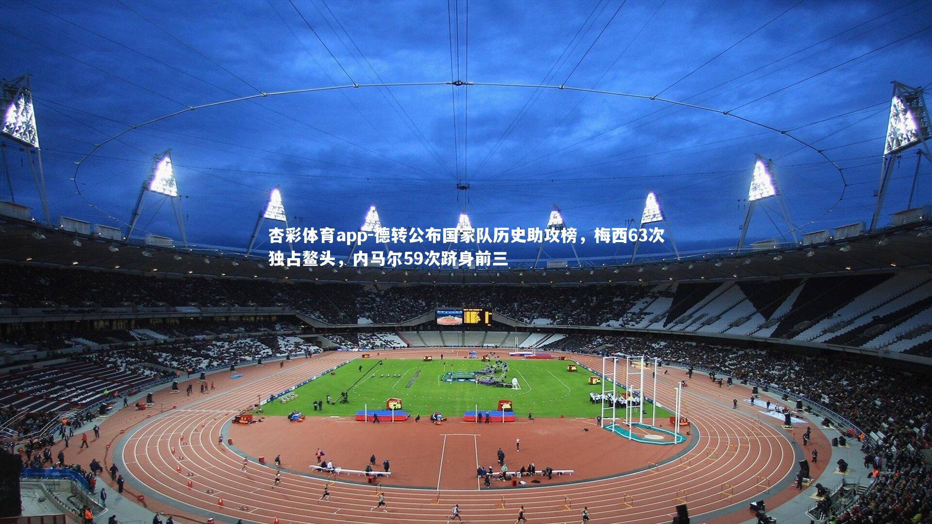 德转公布国家队历史助攻榜,梅西63次独占鳌头,内马尔59次跻身前三