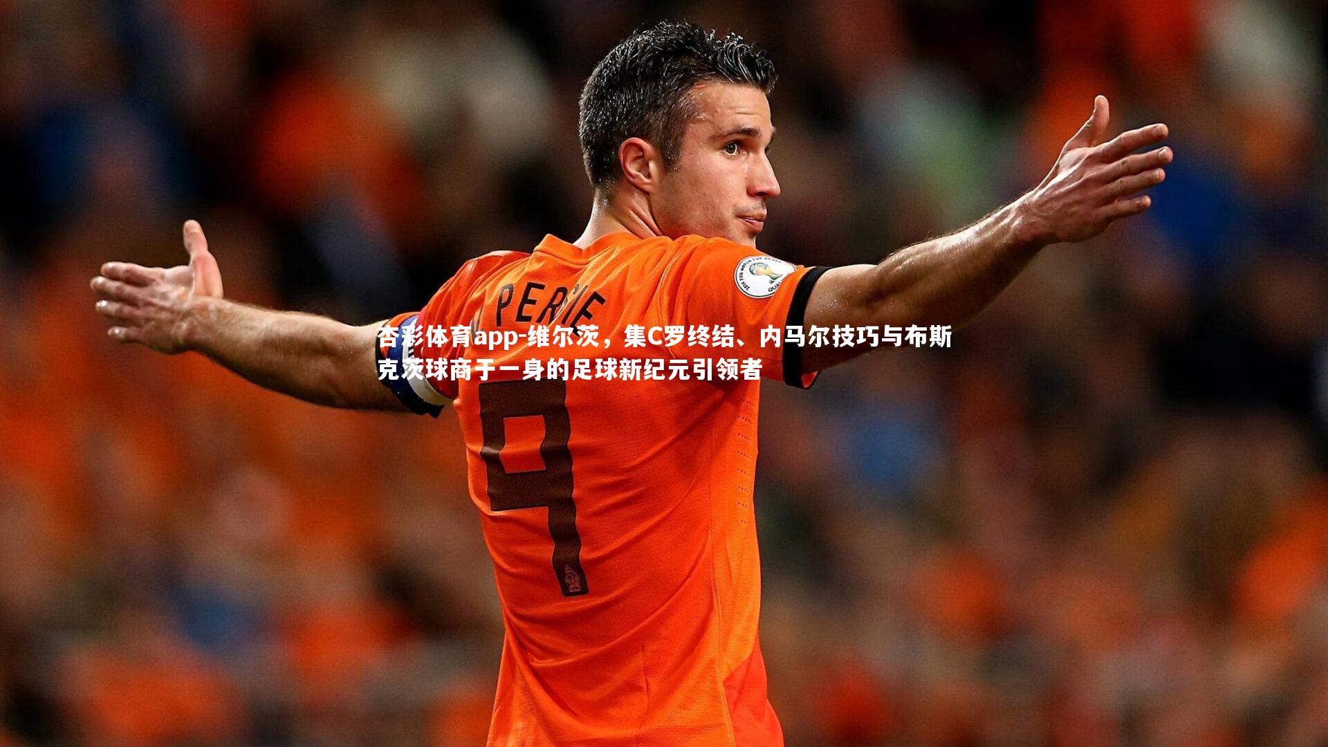 维尔茨,集C罗终结、内马尔技巧与布斯克茨球商于一身的足球新纪元引领者