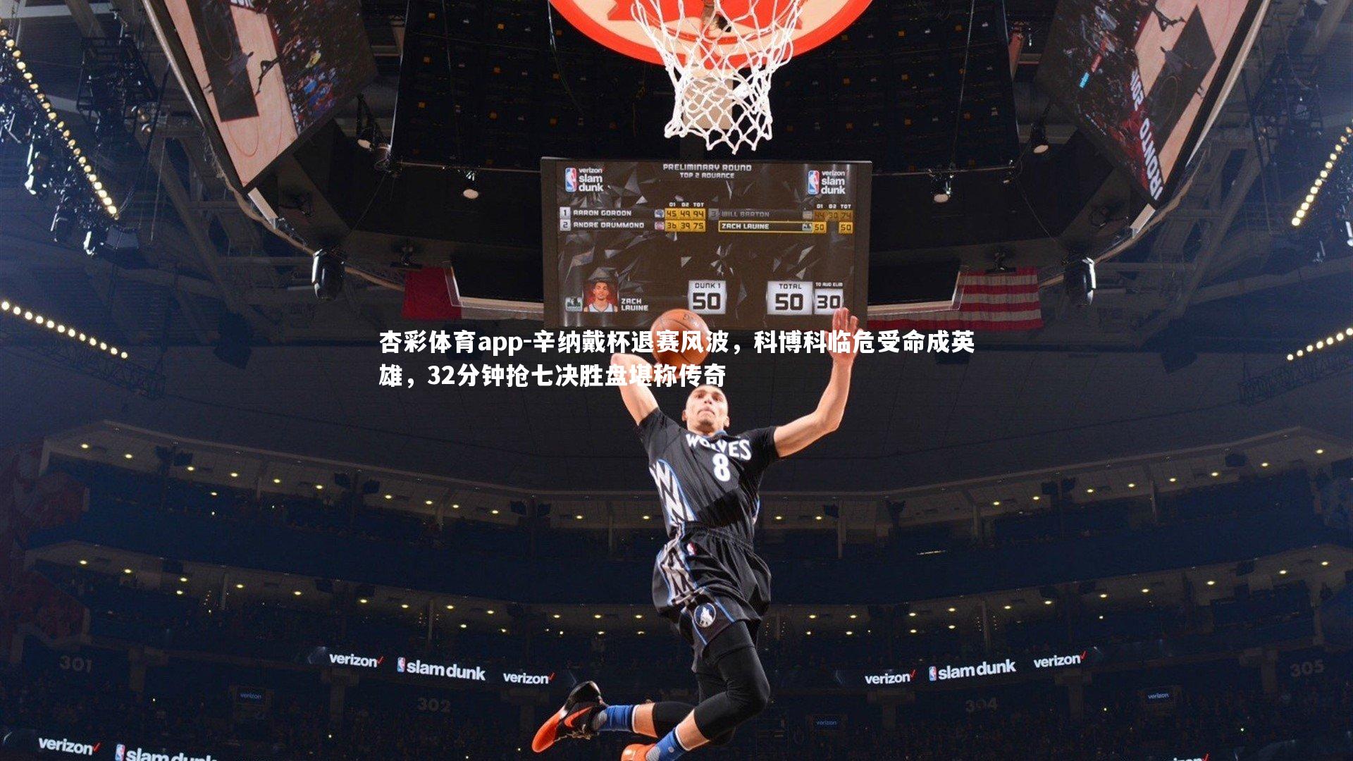 辛纳戴杯退赛风波，科博科临危受命成英雄，32分钟抢七决胜盘堪称传奇