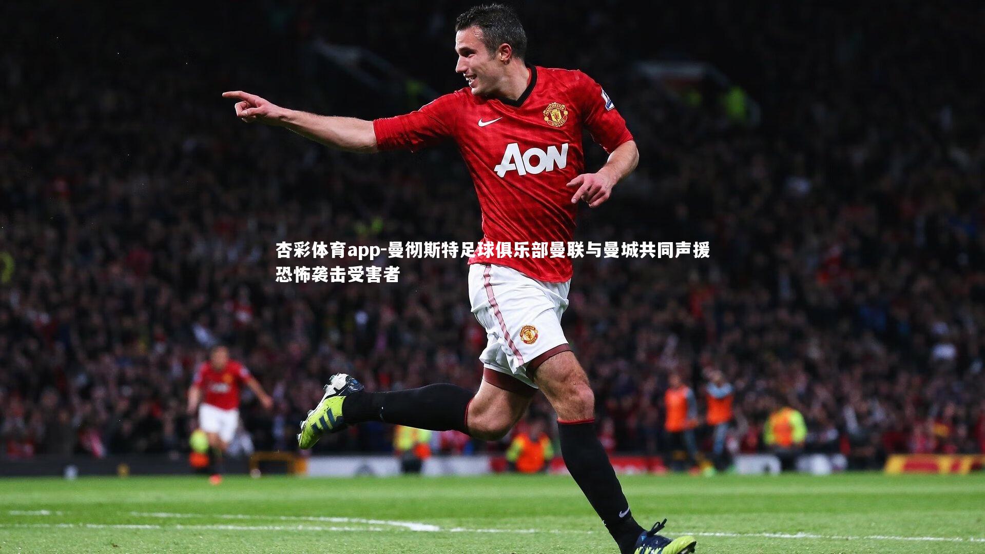 曼彻斯特足球俱乐部曼联与曼城共同声援恐怖袭击受害者