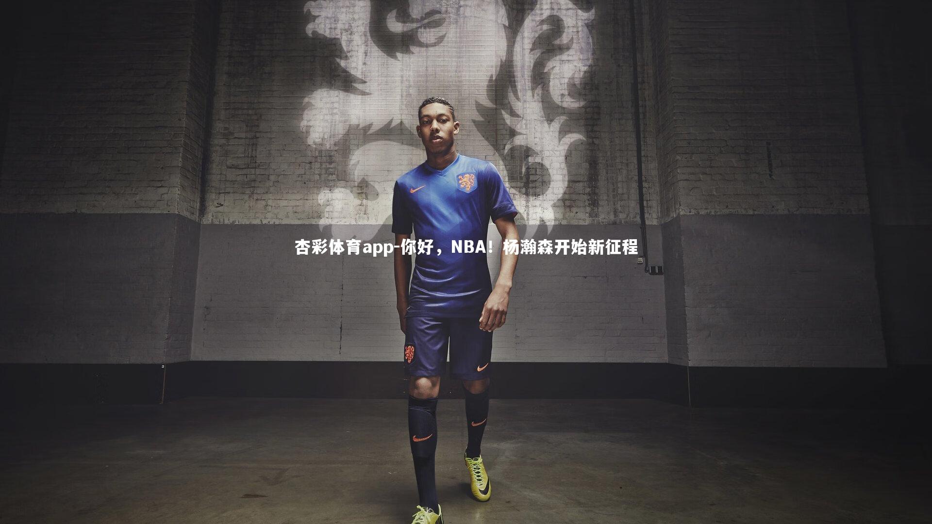 你好,NBA!杨瀚森开始新征程