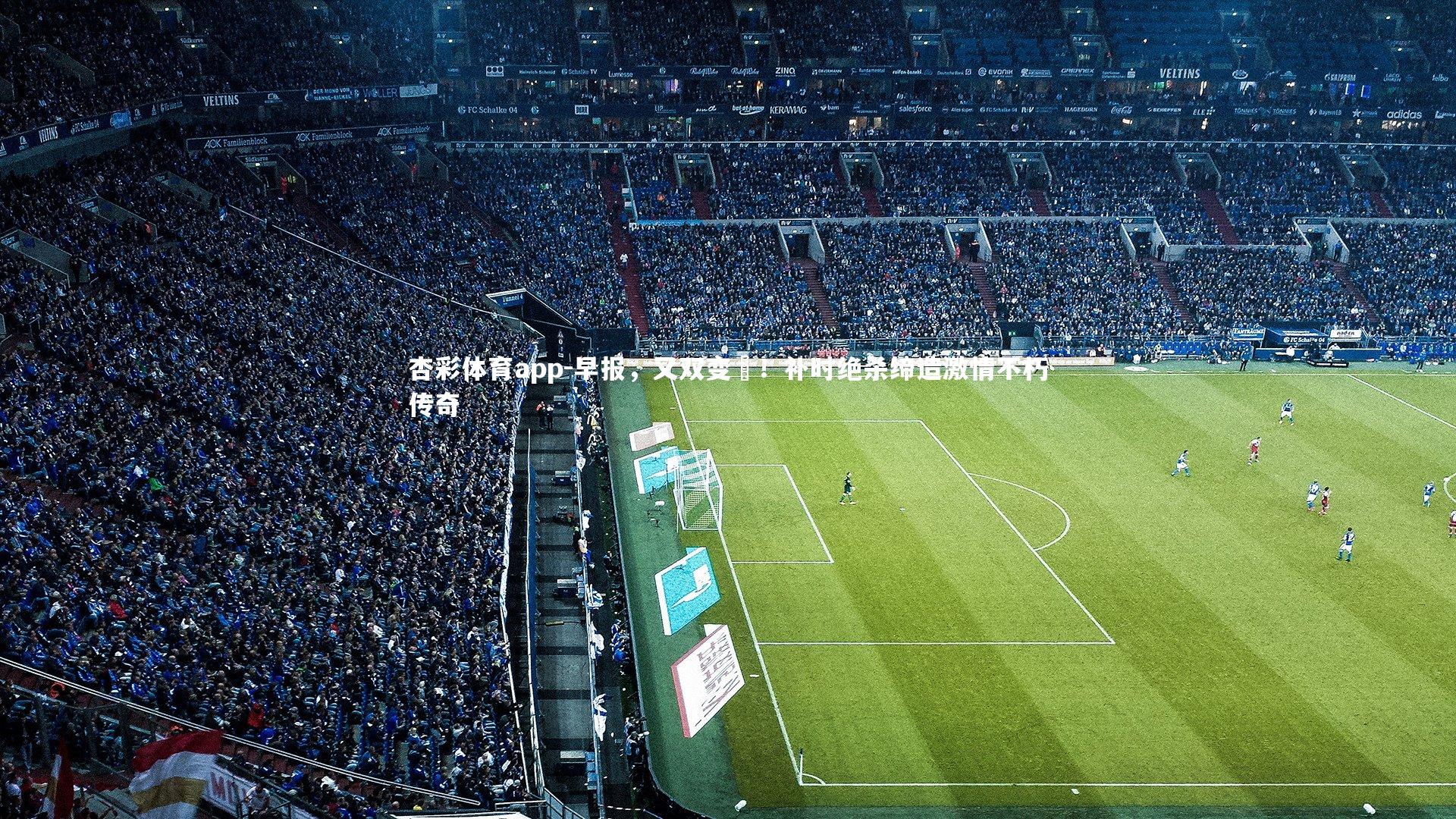 早报,又双变叕!补时绝杀缔造激情不朽传奇