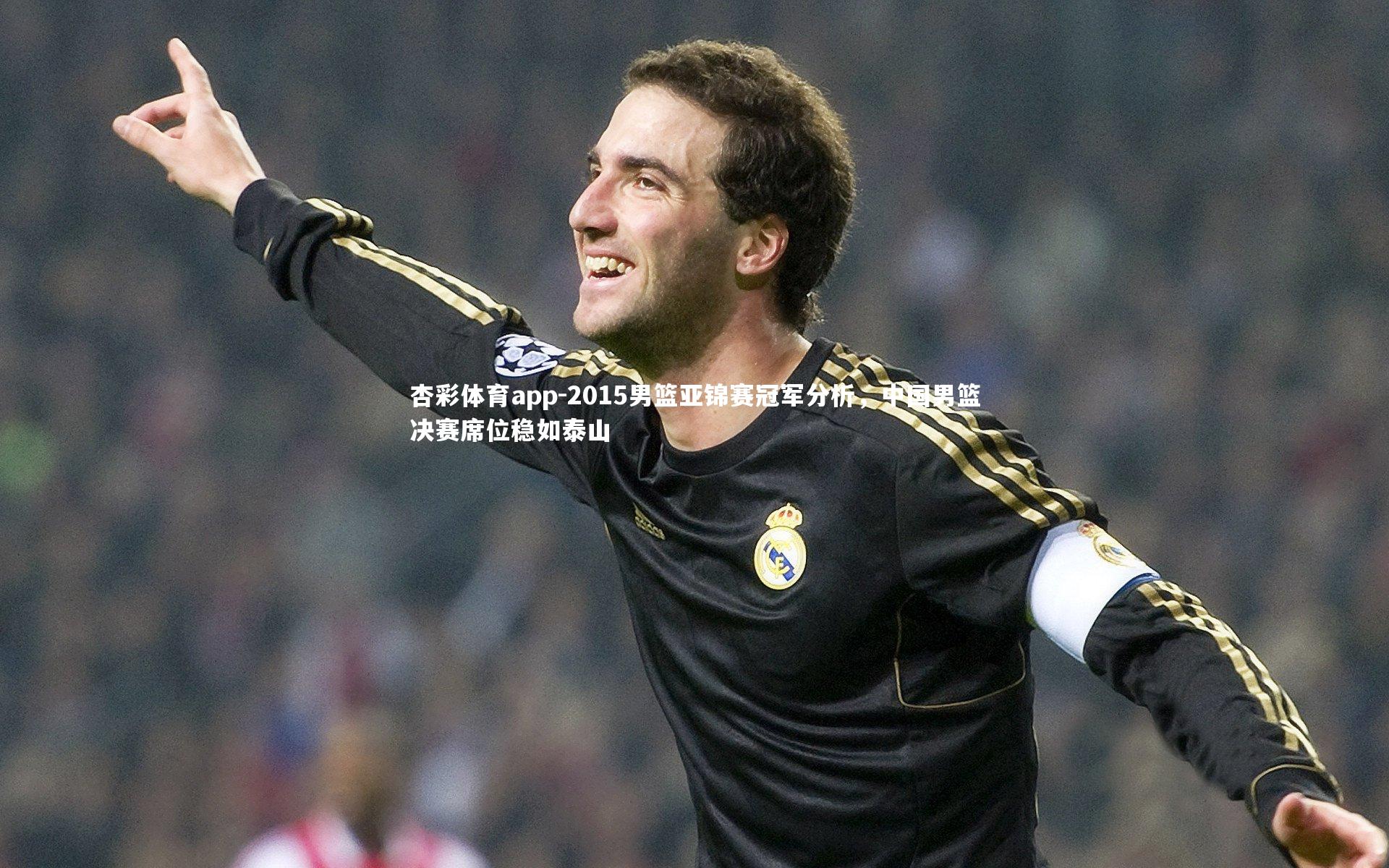 2015男篮亚锦赛冠军分析，中国男篮决赛席位稳如泰山