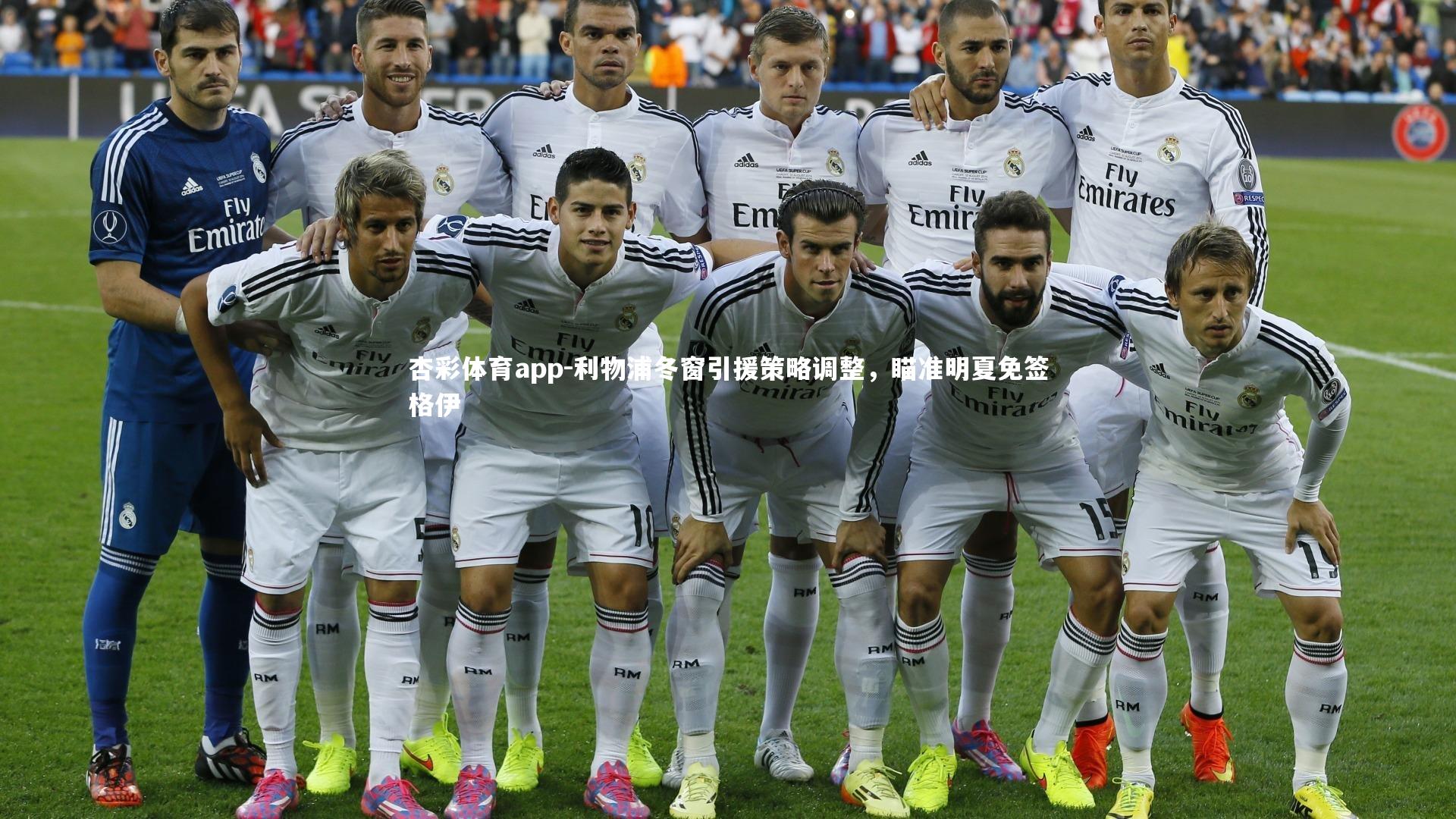 利物浦冬窗引援策略调整,瞄准明夏免签格伊