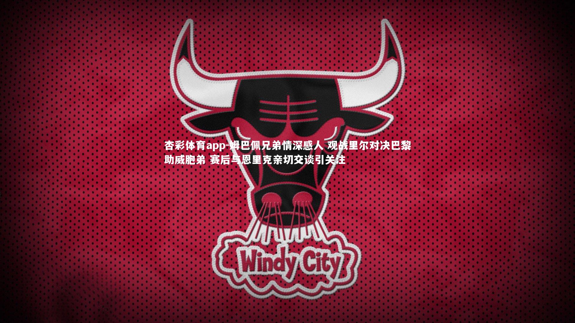 姆巴佩兄弟情深感人 观战里尔对决巴黎助威胞弟 赛后与恩里克亲切交谈引关注