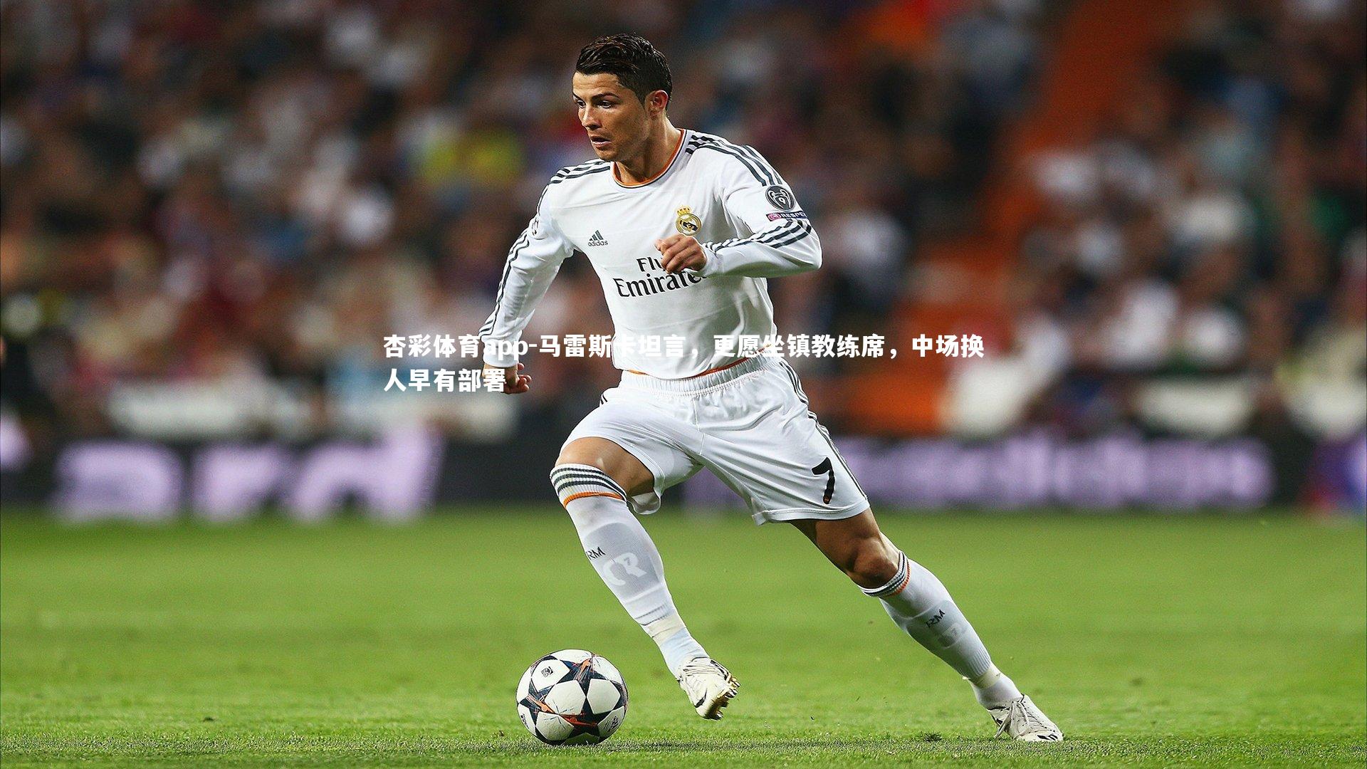 马雷斯卡坦言，更愿坐镇教练席，中场换人早有部署