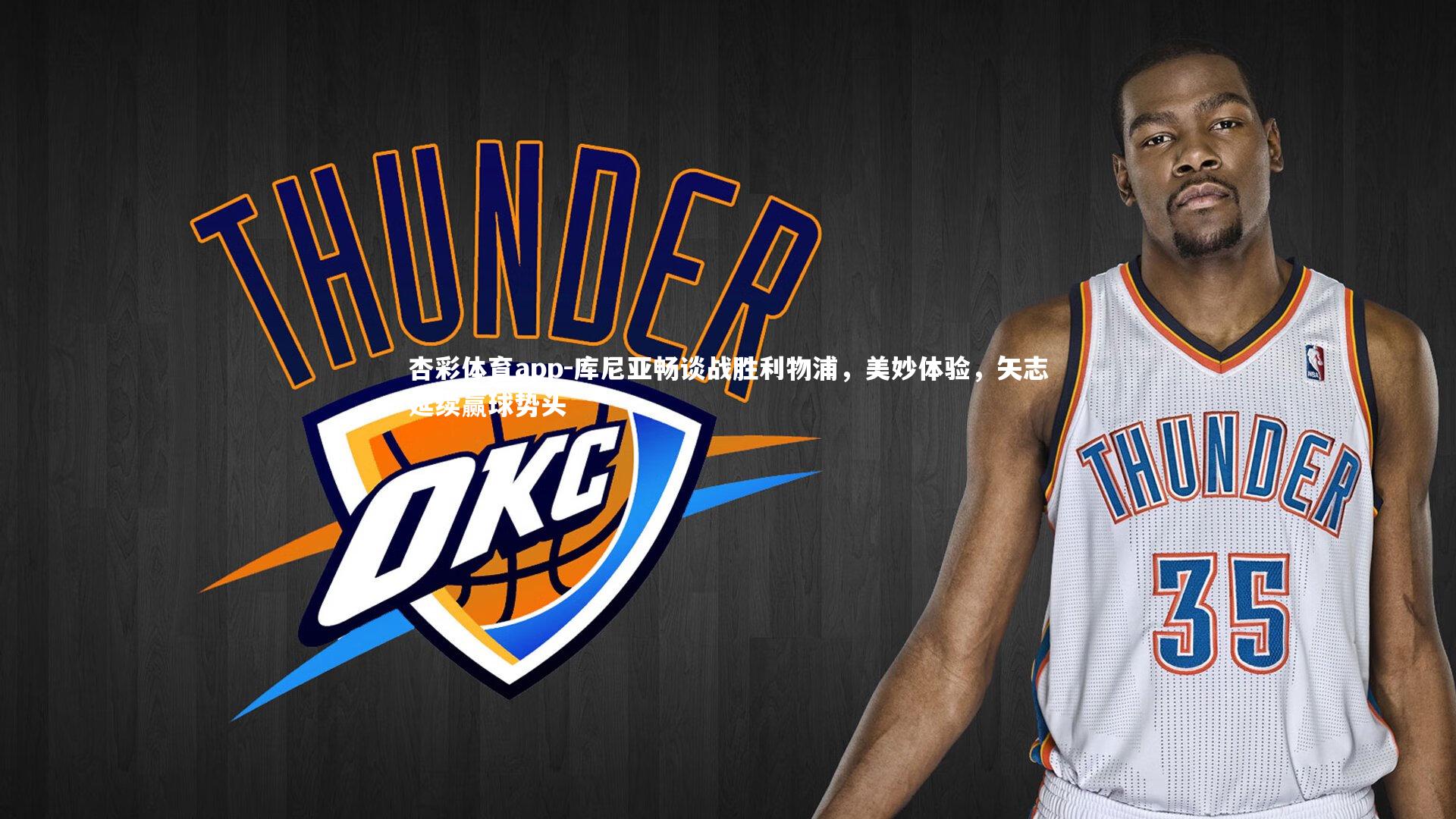 库尼亚畅谈战胜利物浦，美妙体验，矢志延续赢球势头