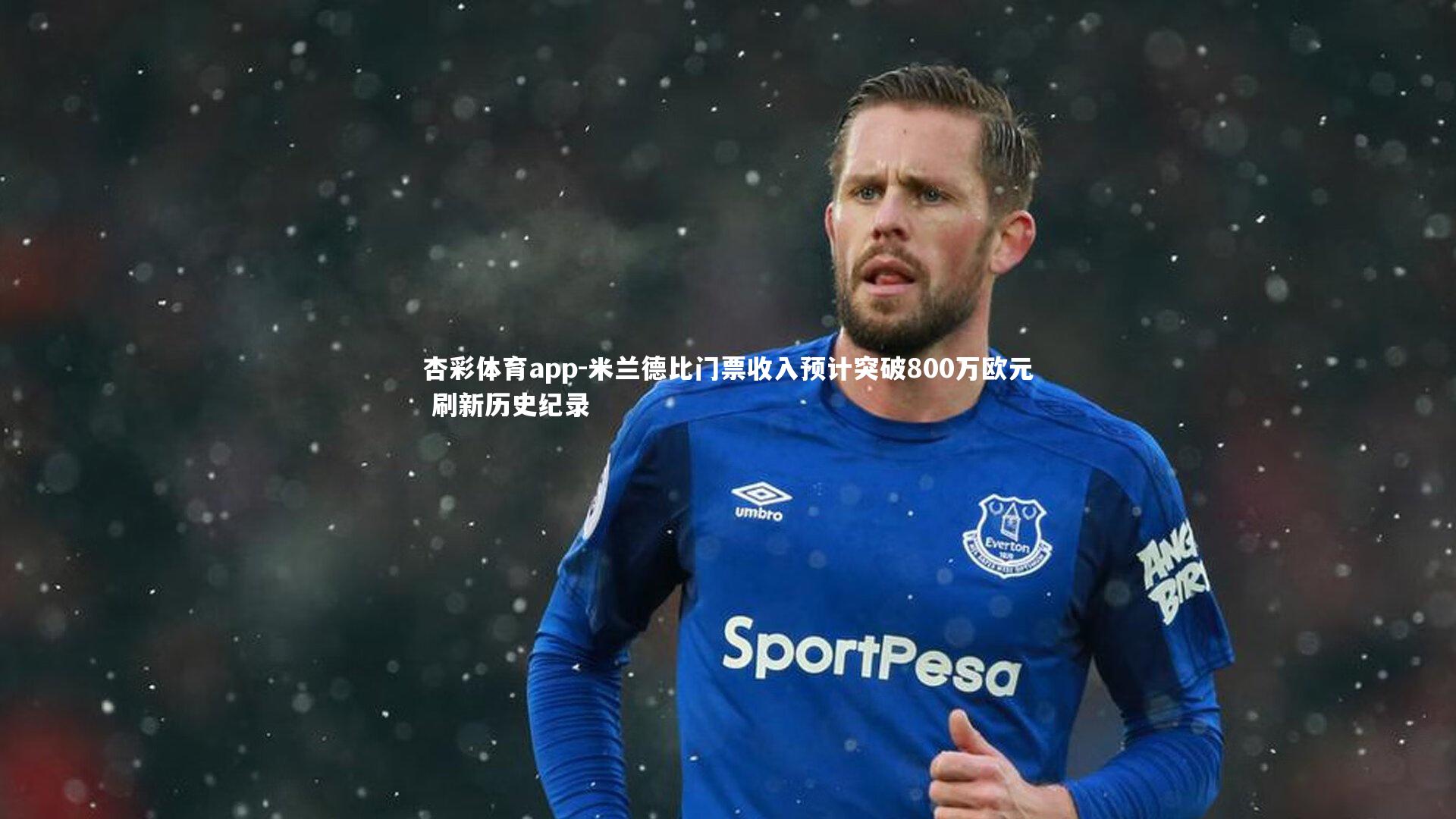 米兰德比门票收入预计突破800万欧元 刷新历史纪录