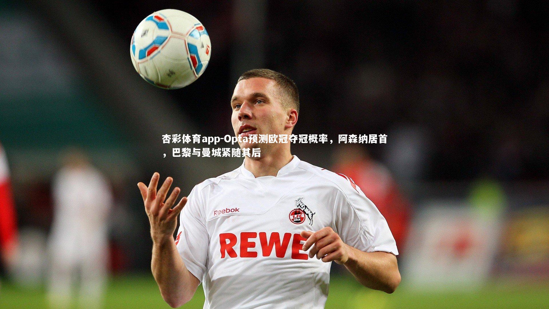 Opta预测欧冠夺冠概率,阿森纳居首,巴黎与曼城紧随其后