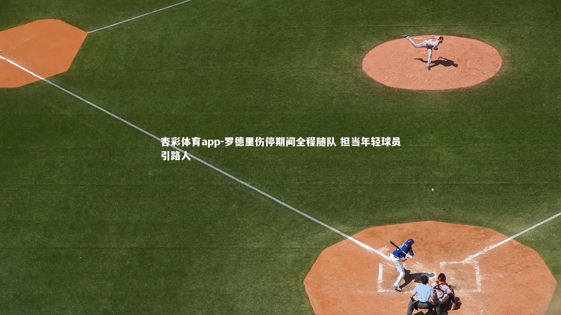 罗德里伤停期间全程随队 担当年轻球员引路人