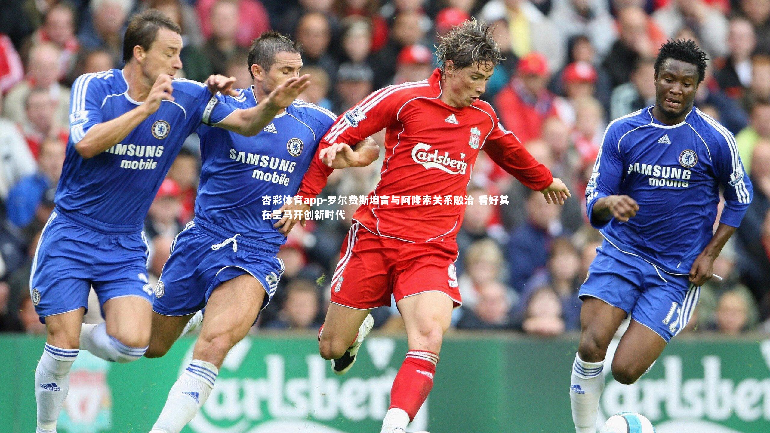 罗尔费斯坦言与阿隆索关系融洽 看好其在皇马开创新时代