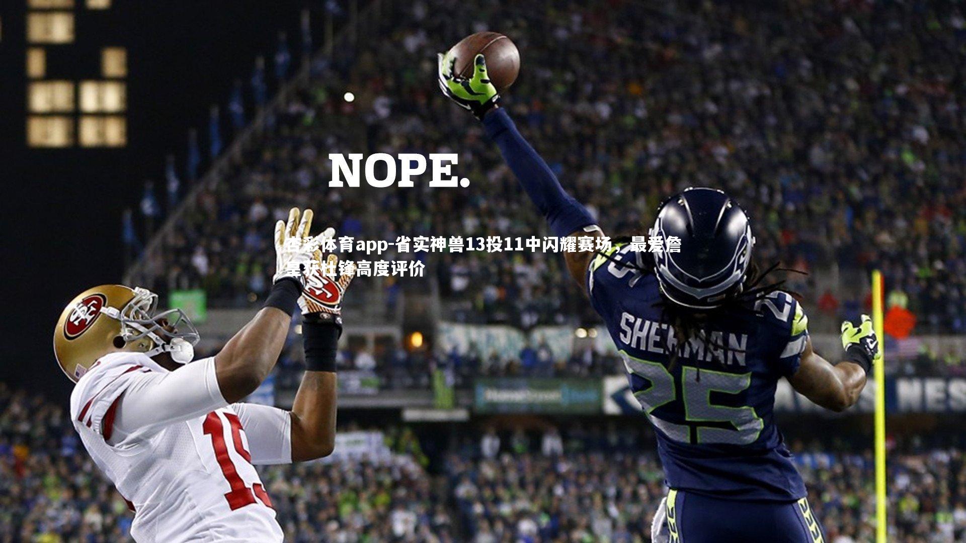 省实神兽13投11中闪耀赛场,最爱詹皇获杜锋高度评价