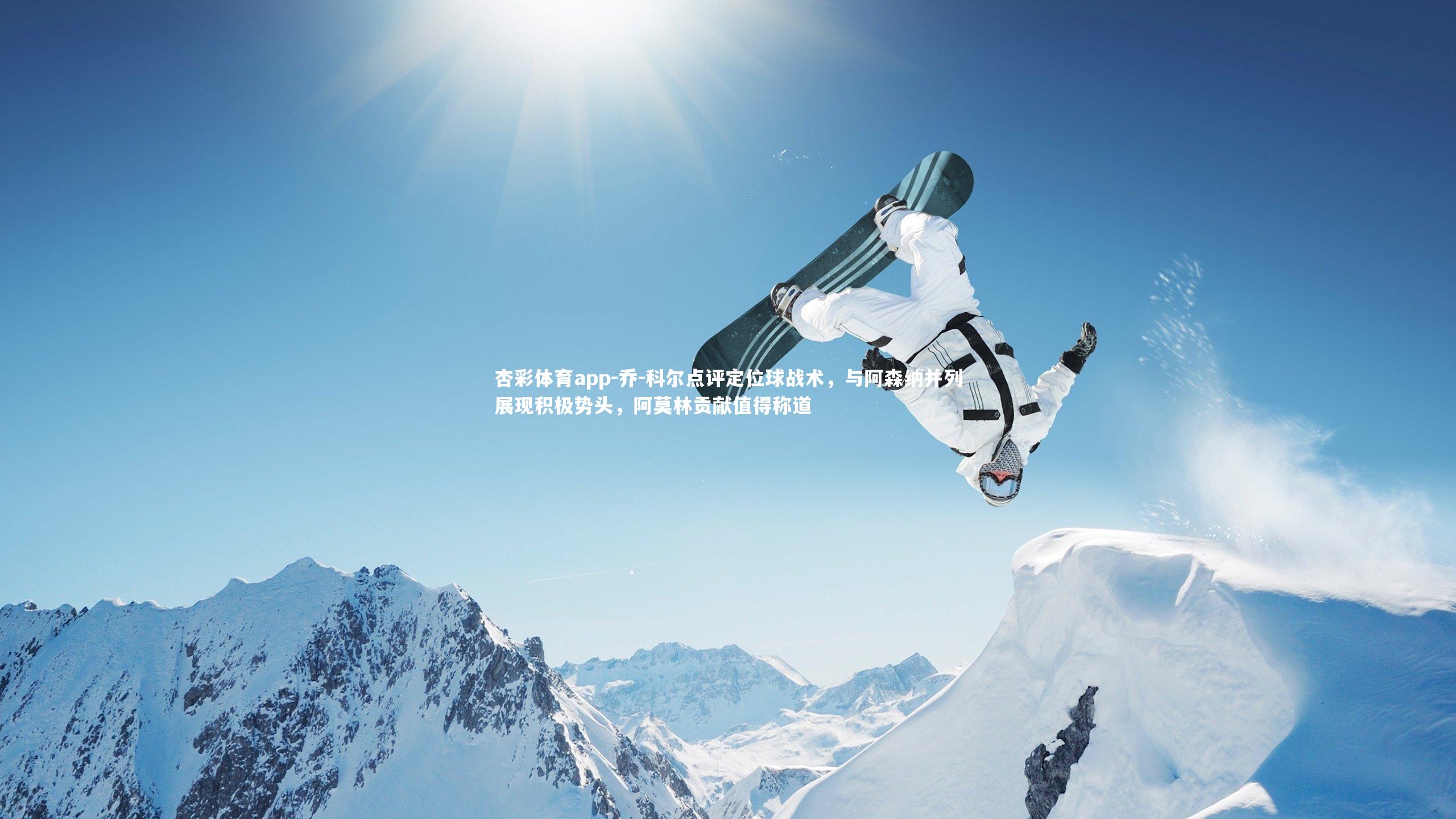 乔-科尔点评定位球战术,与阿森纳并列展现积极势头,阿莫林贡献值得称道