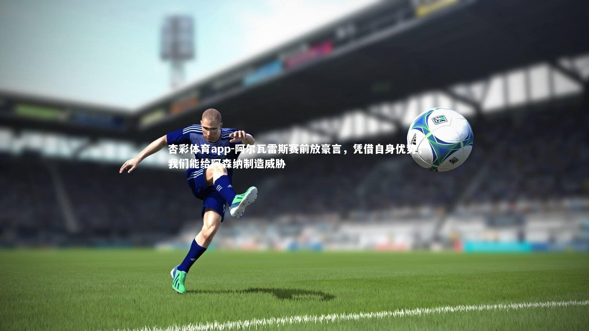 阿尔瓦雷斯赛前放豪言,凭借自身优势,我们能给阿森纳制造威胁