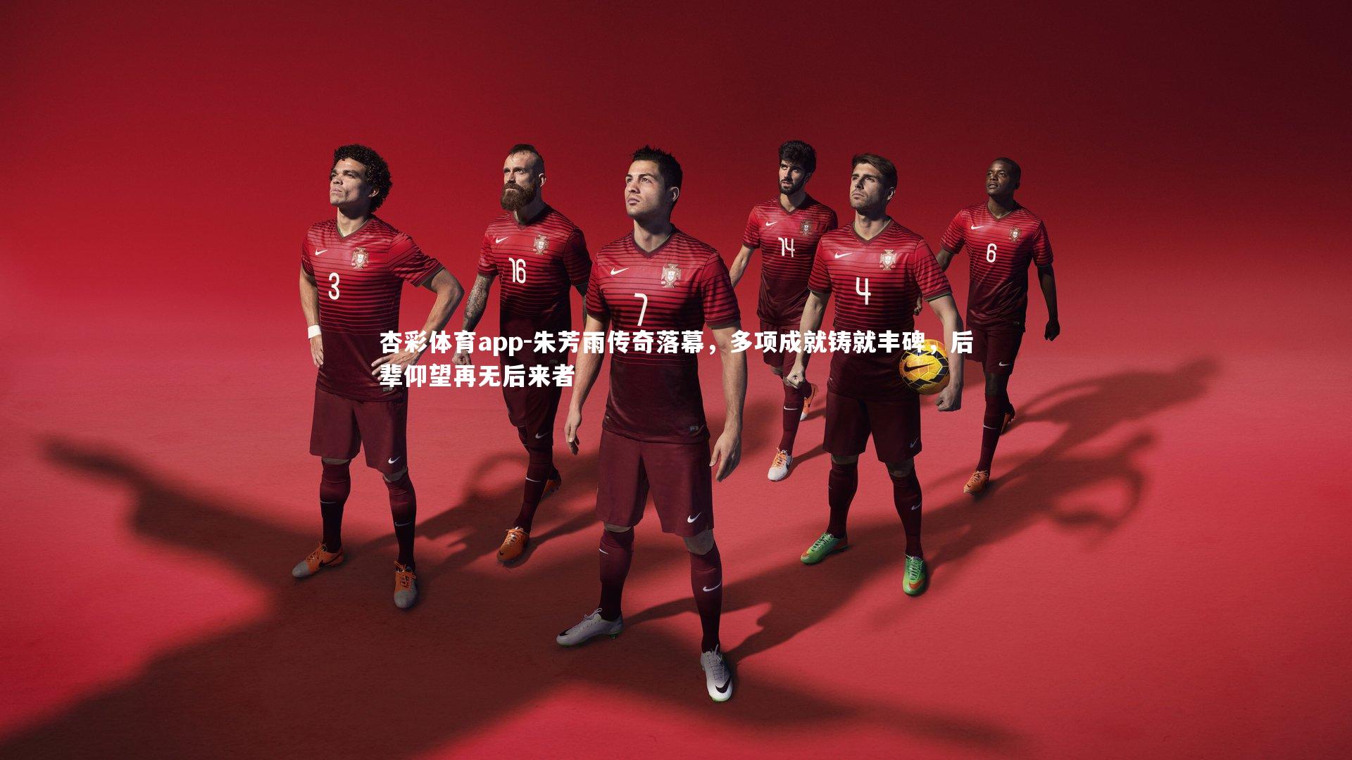 朱芳雨传奇落幕,多项成就铸就丰碑,后辈仰望再无后来者