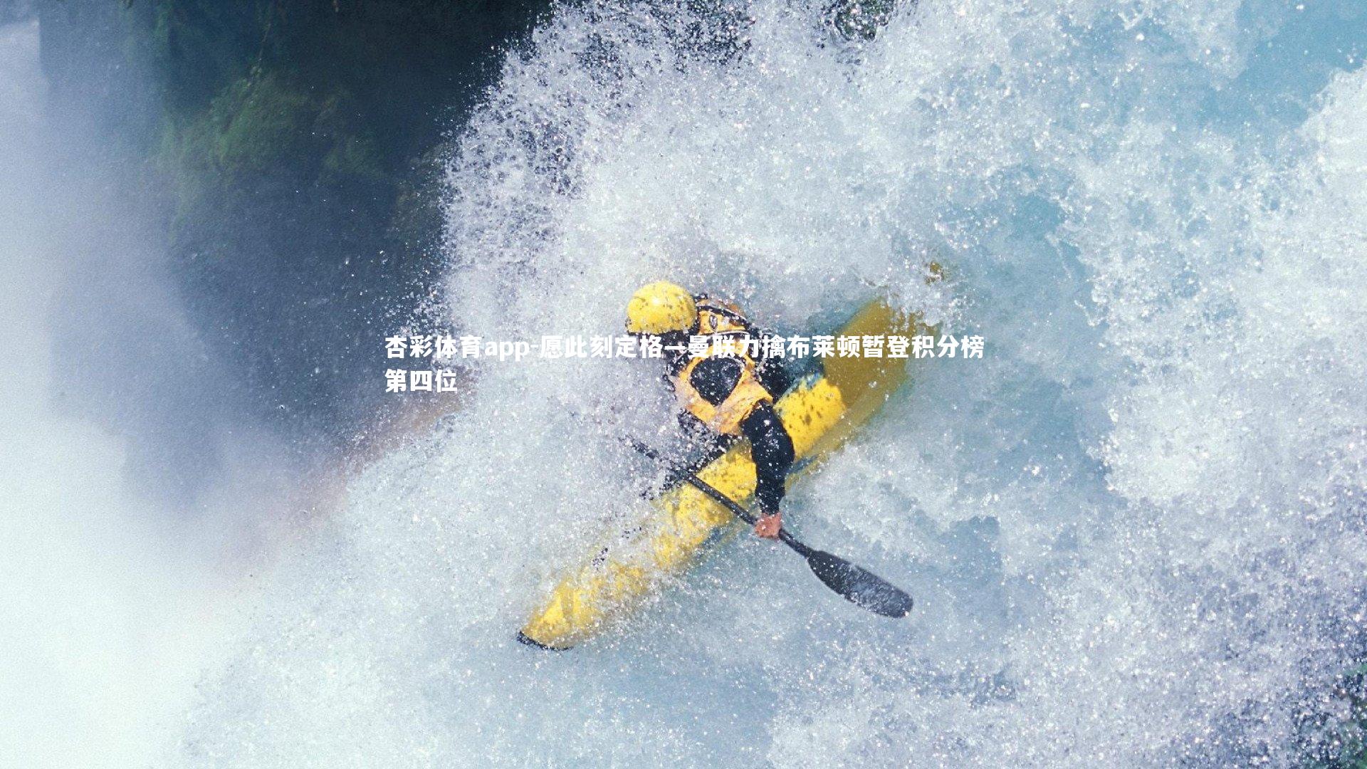 愿此刻定格—曼联力擒布莱顿暂登积分榜第四位