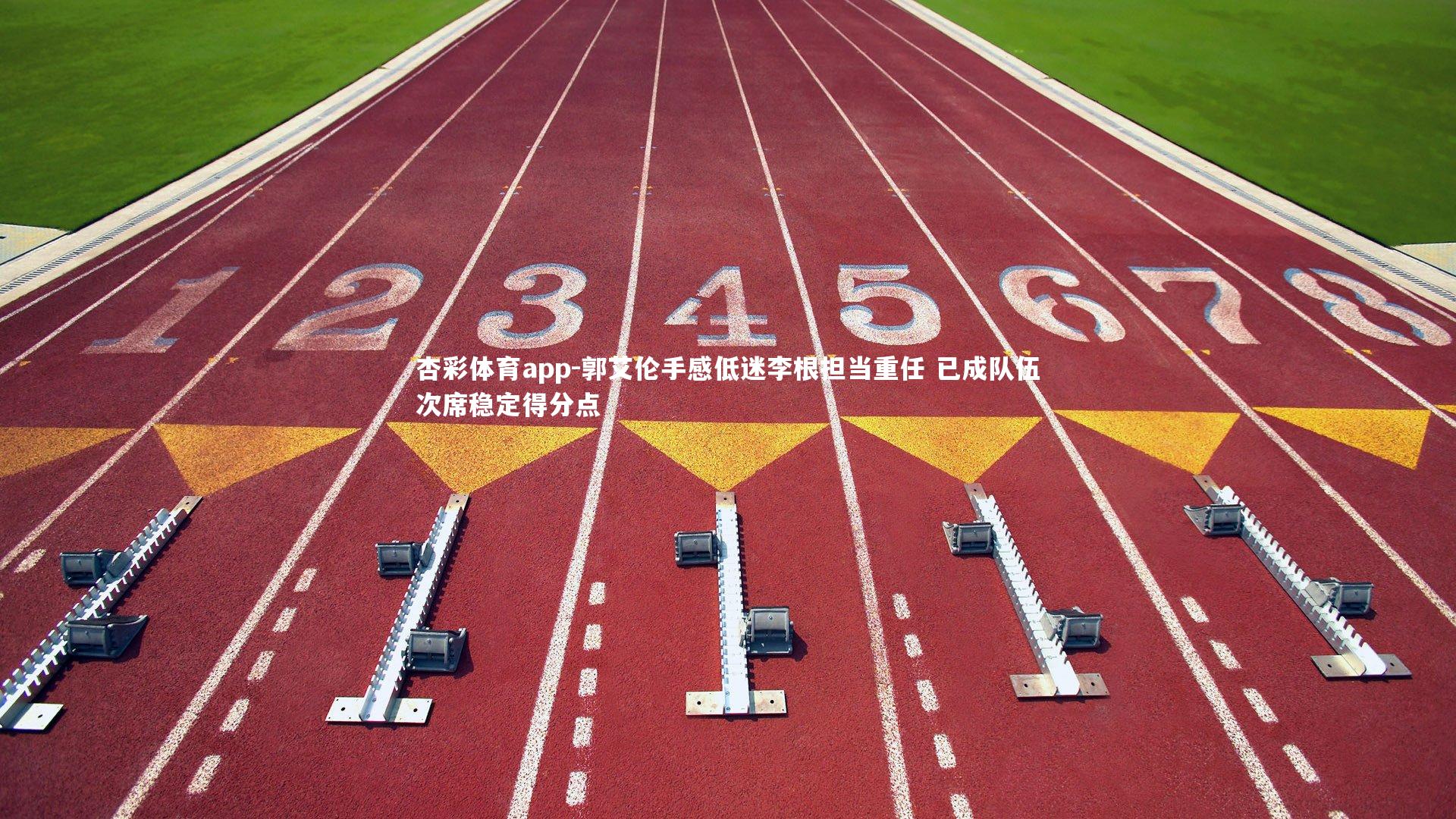 郭艾伦手感低迷李根担当重任 已成队伍次席稳定得分点