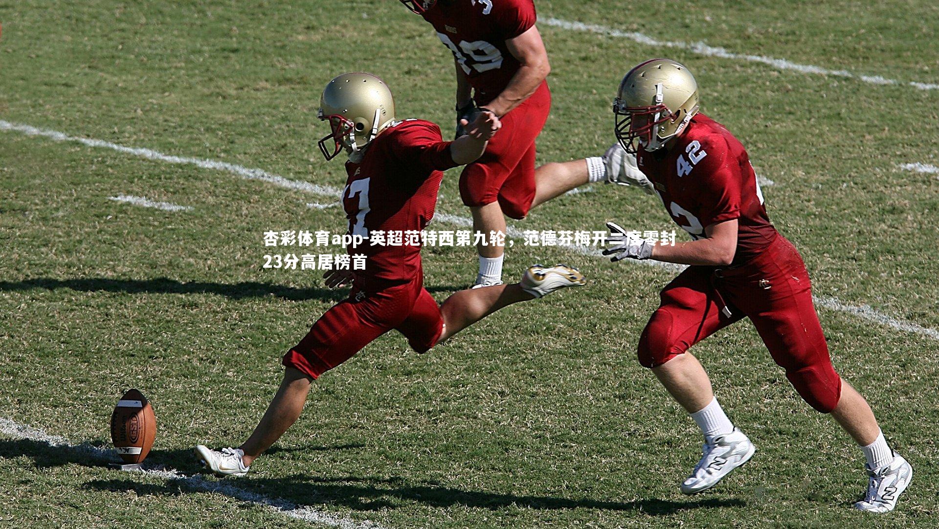英超范特西第九轮,范德芬梅开二度零封23分高居榜首