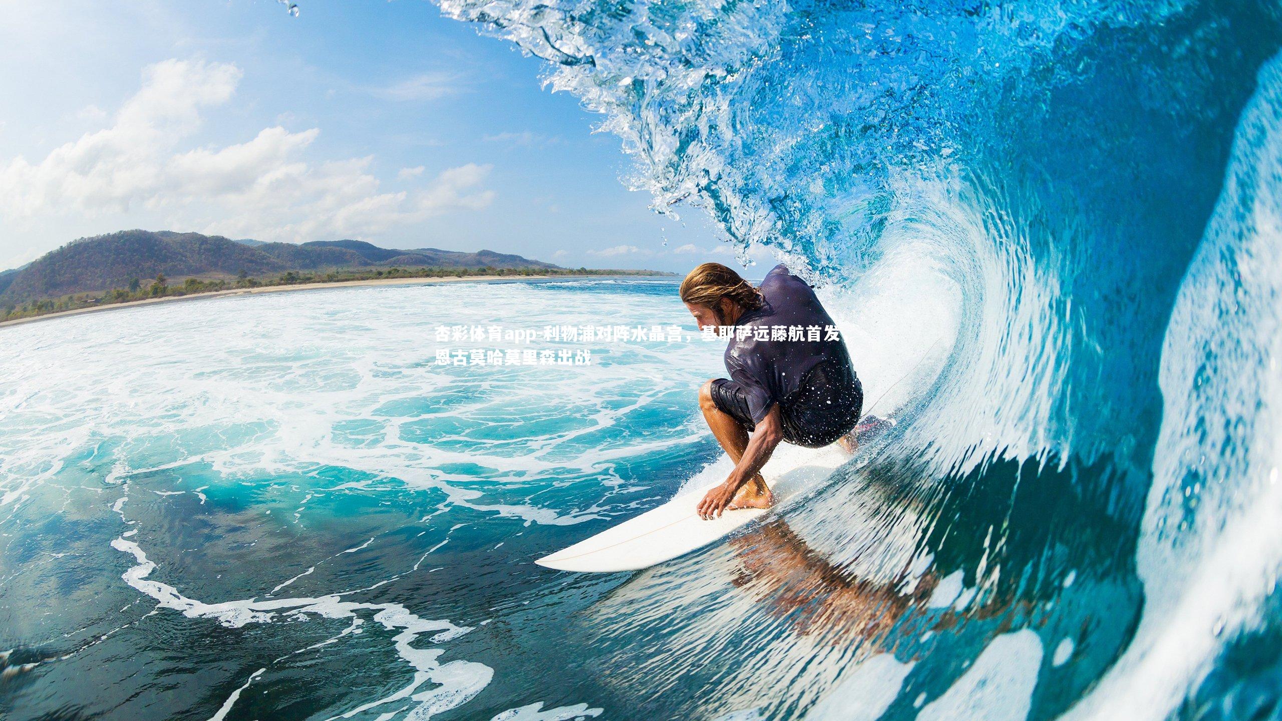 利物浦对阵水晶宫,基耶萨远藤航首发,恩古莫哈莫里森出战