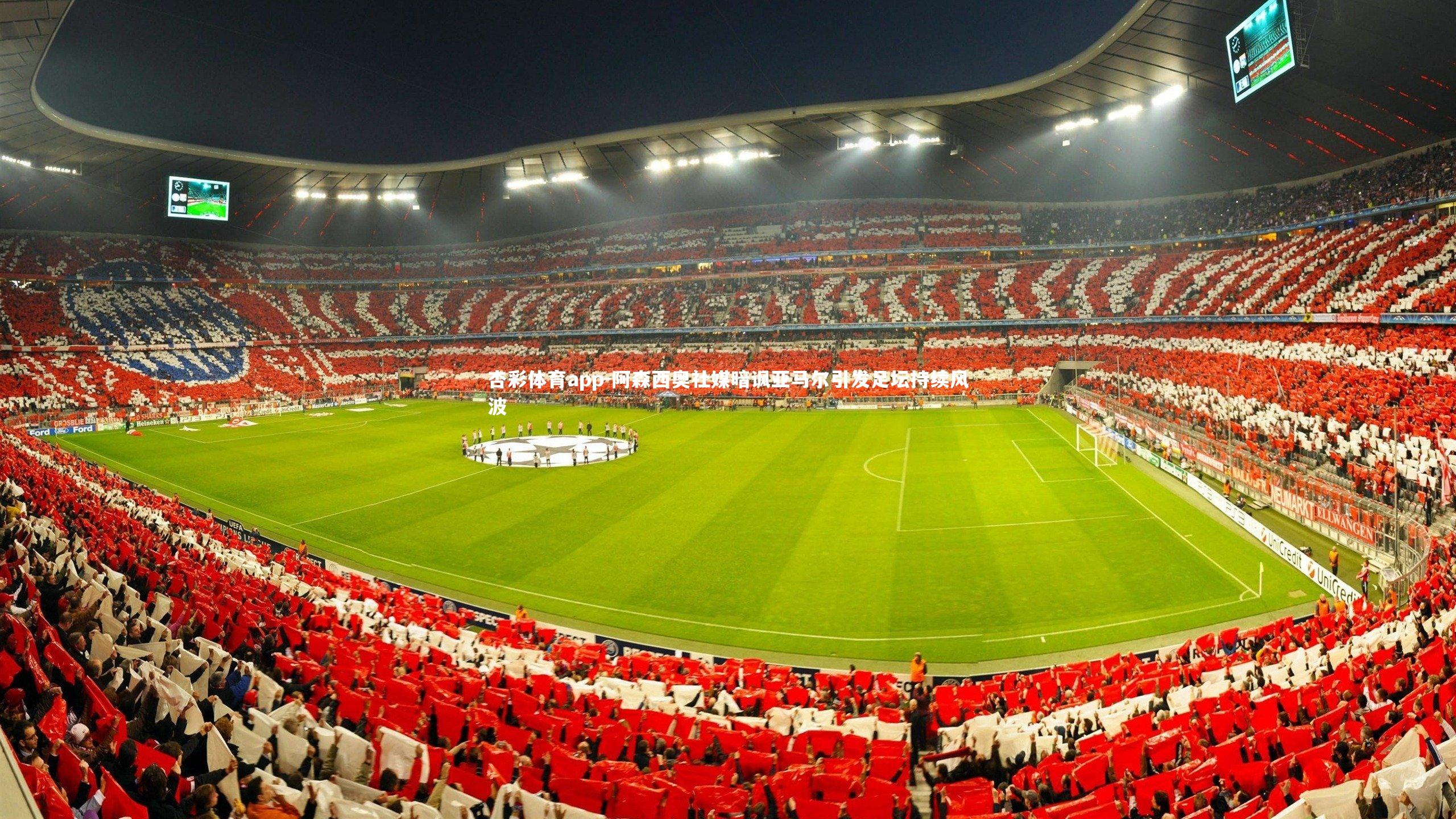 阿森西奥社媒暗讽亚马尔引发足坛持续风波