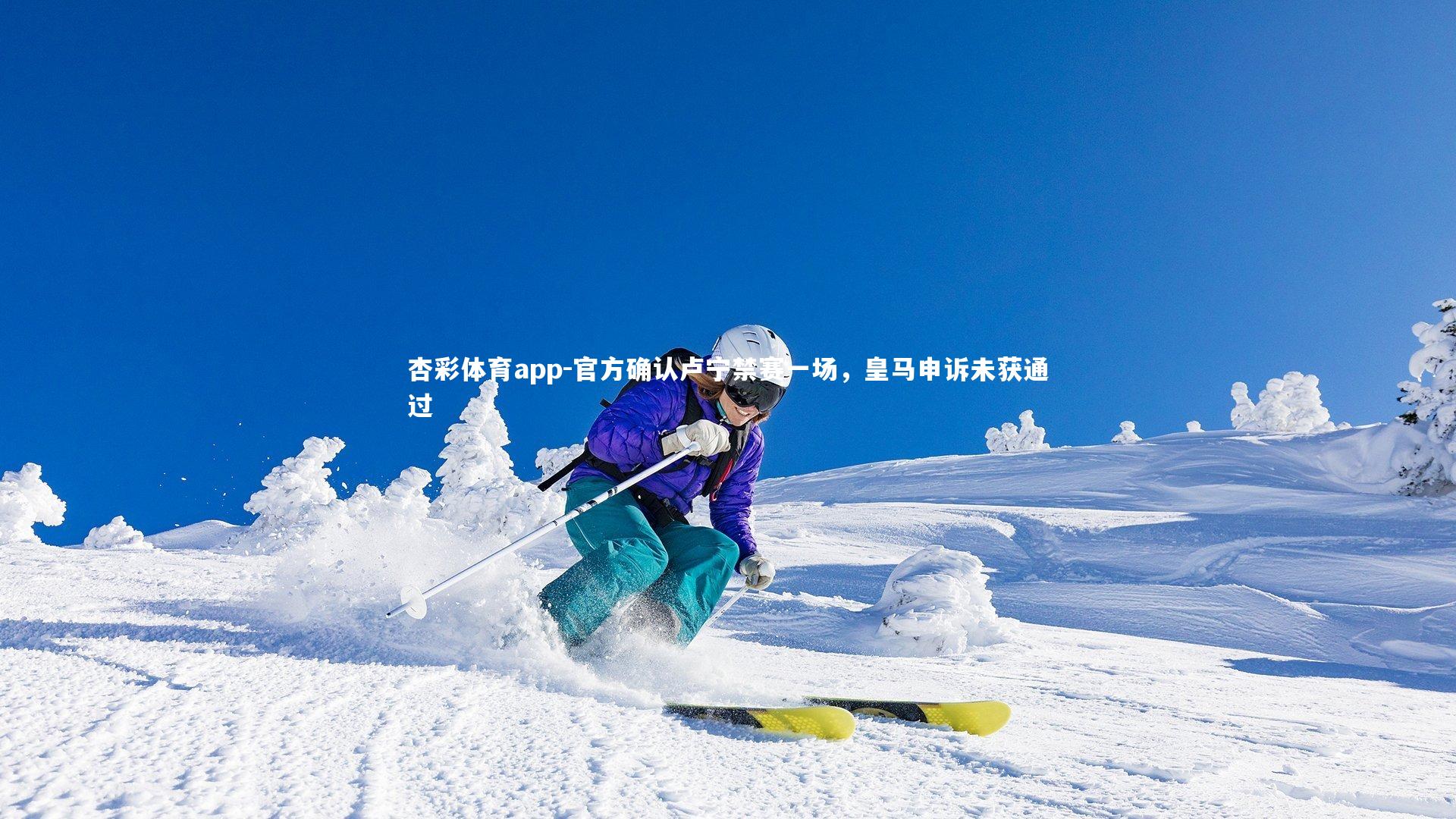 官方确认卢宁禁赛一场,皇马申诉未获通过