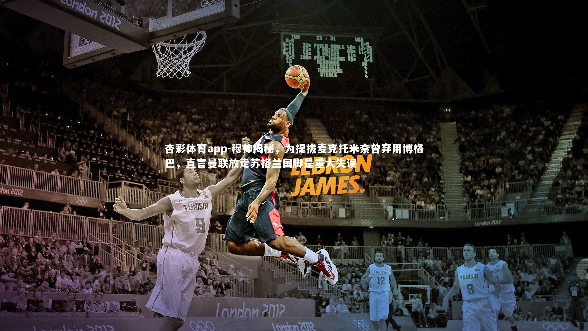 杏彩体育app-穆帅揭秘，为提拔麦克托米奈曾弃用博格巴，直言曼联放走苏格兰国脚是重大失误