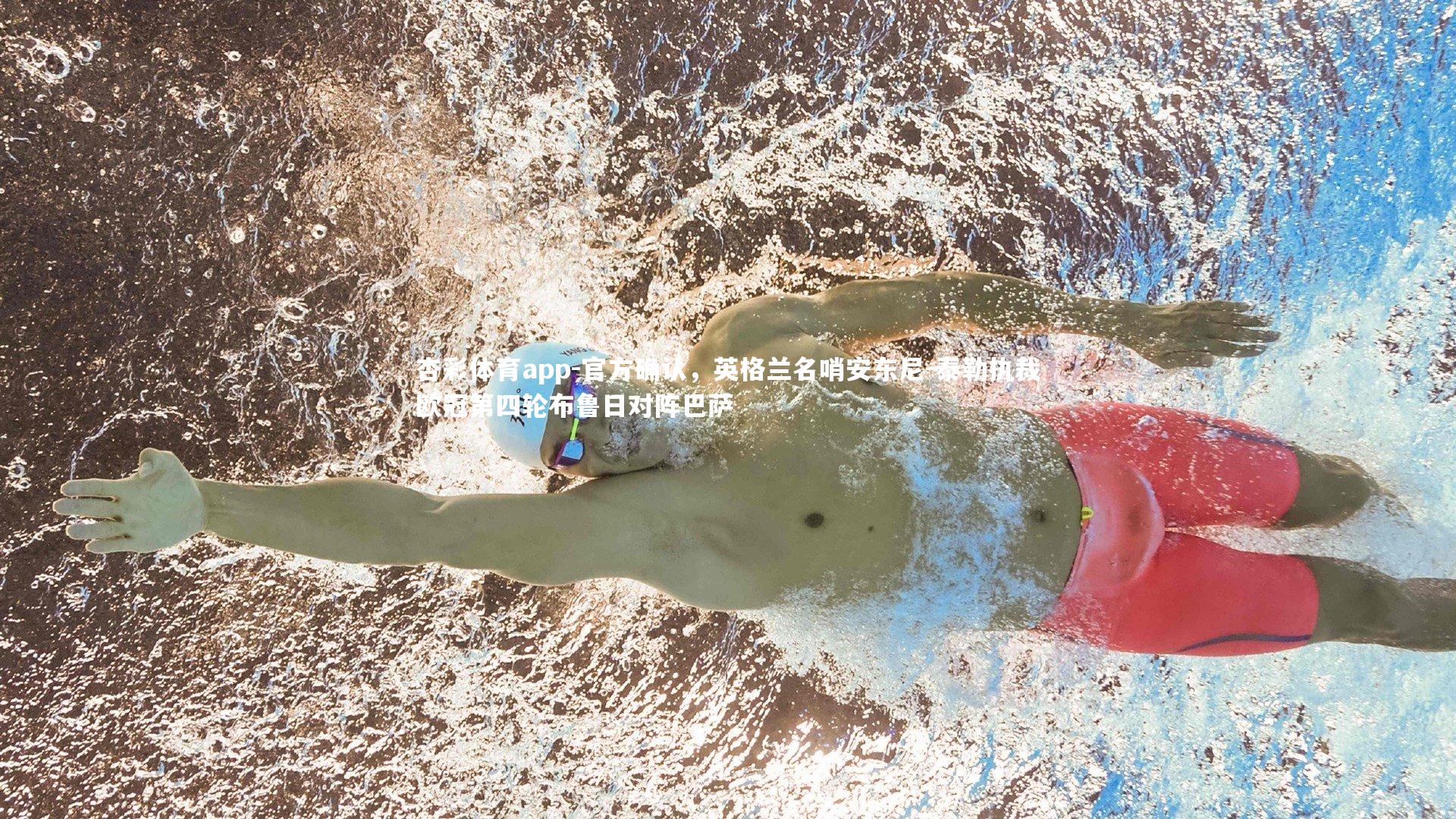 杏彩体育app-官方确认，英格兰名哨安东尼-泰勒执裁欧冠第四轮布鲁日对阵巴萨