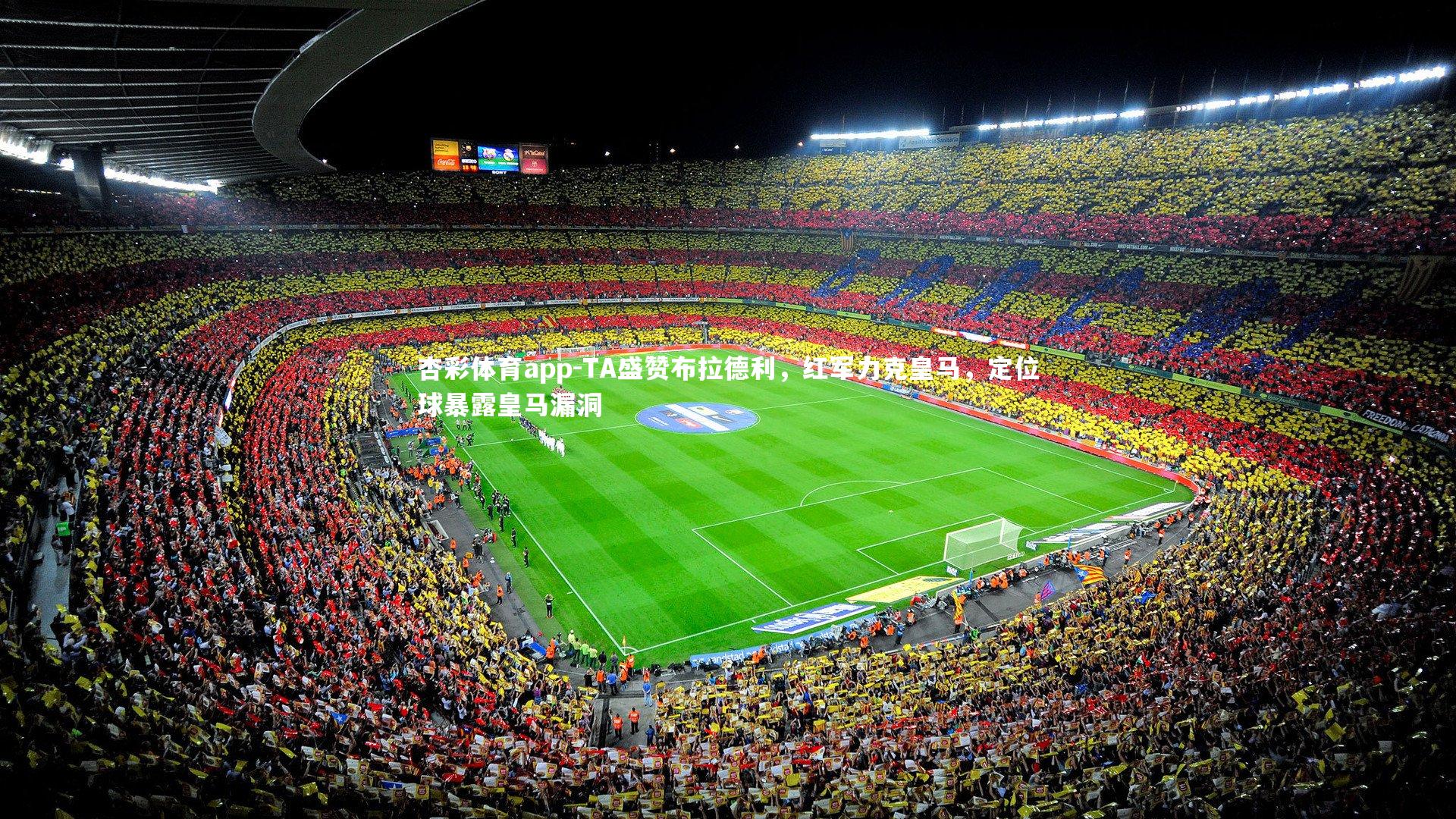 杏彩体育app-TA盛赞布拉德利，红军力克皇马，定位球暴露皇马漏洞