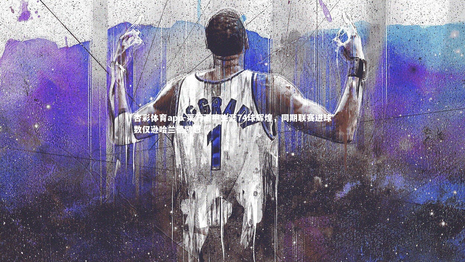 杏彩体育app-莱万西甲生涯74球辉煌，同期联赛进球数仅逊哈兰德凯恩