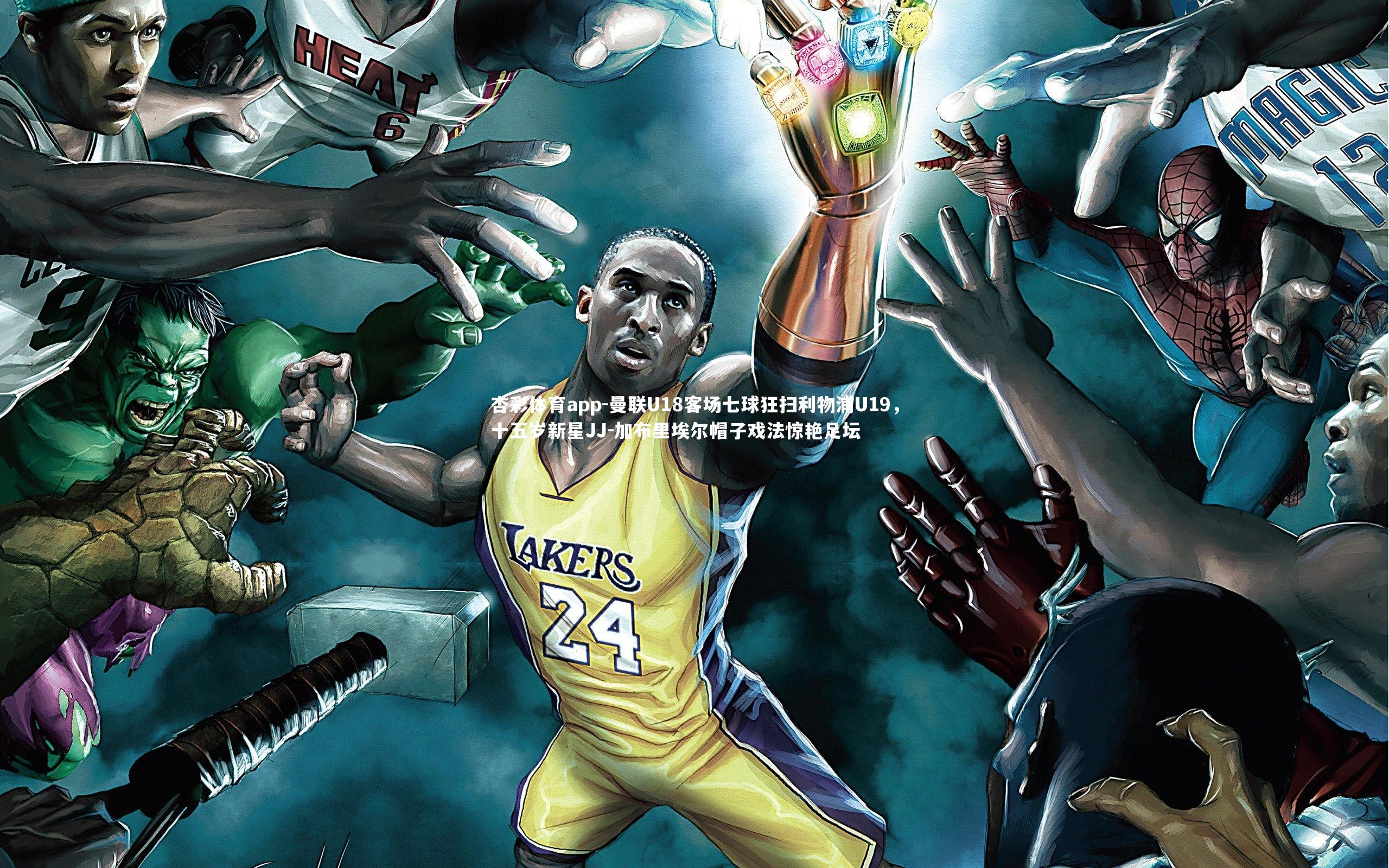 曼联U18客场七球狂扫利物浦U19,十五岁新星JJ-加布里埃尔帽子戏法惊艳足坛