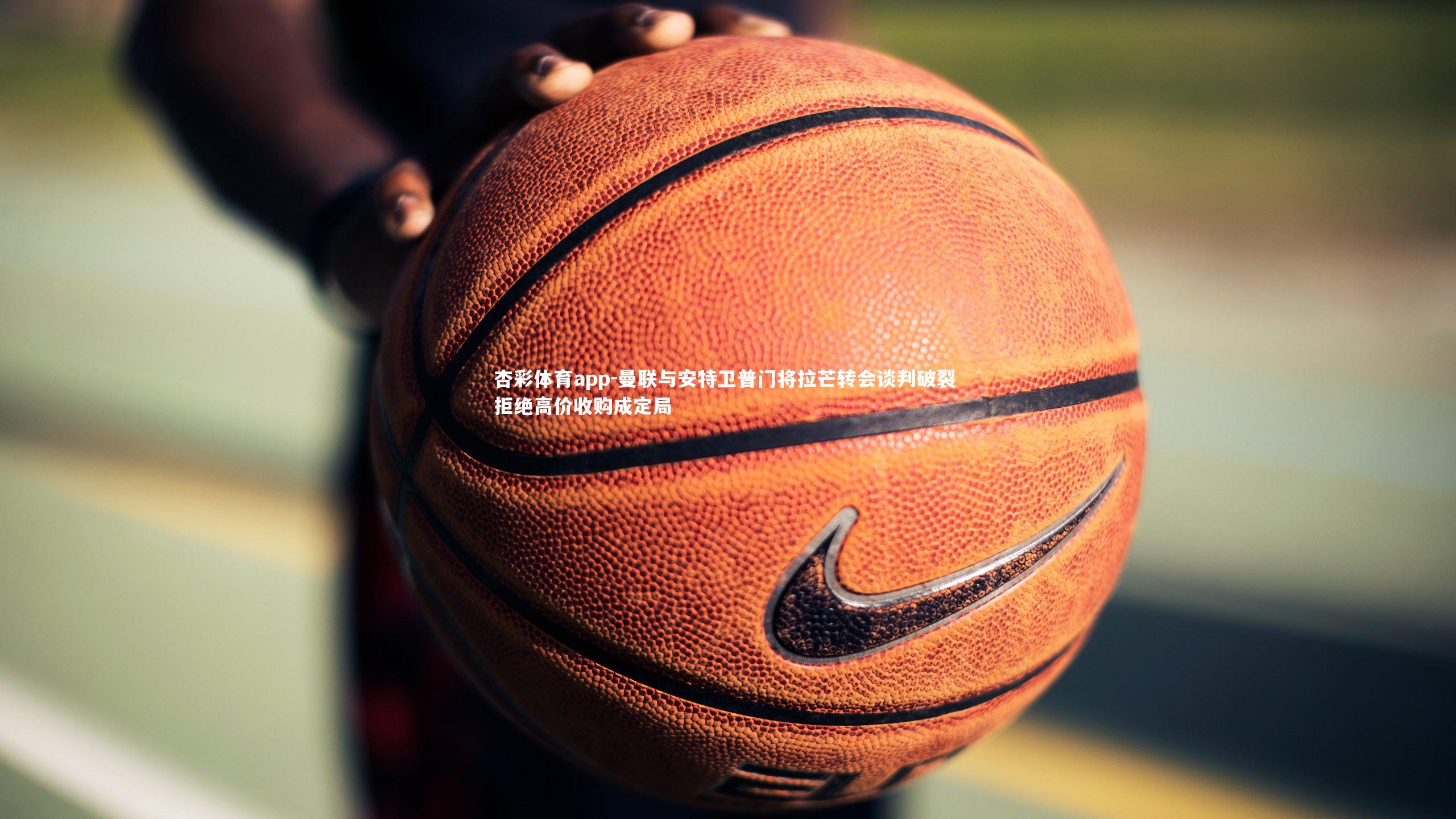 曼联与安特卫普门将拉芒转会谈判破裂 拒绝高价收购成定局