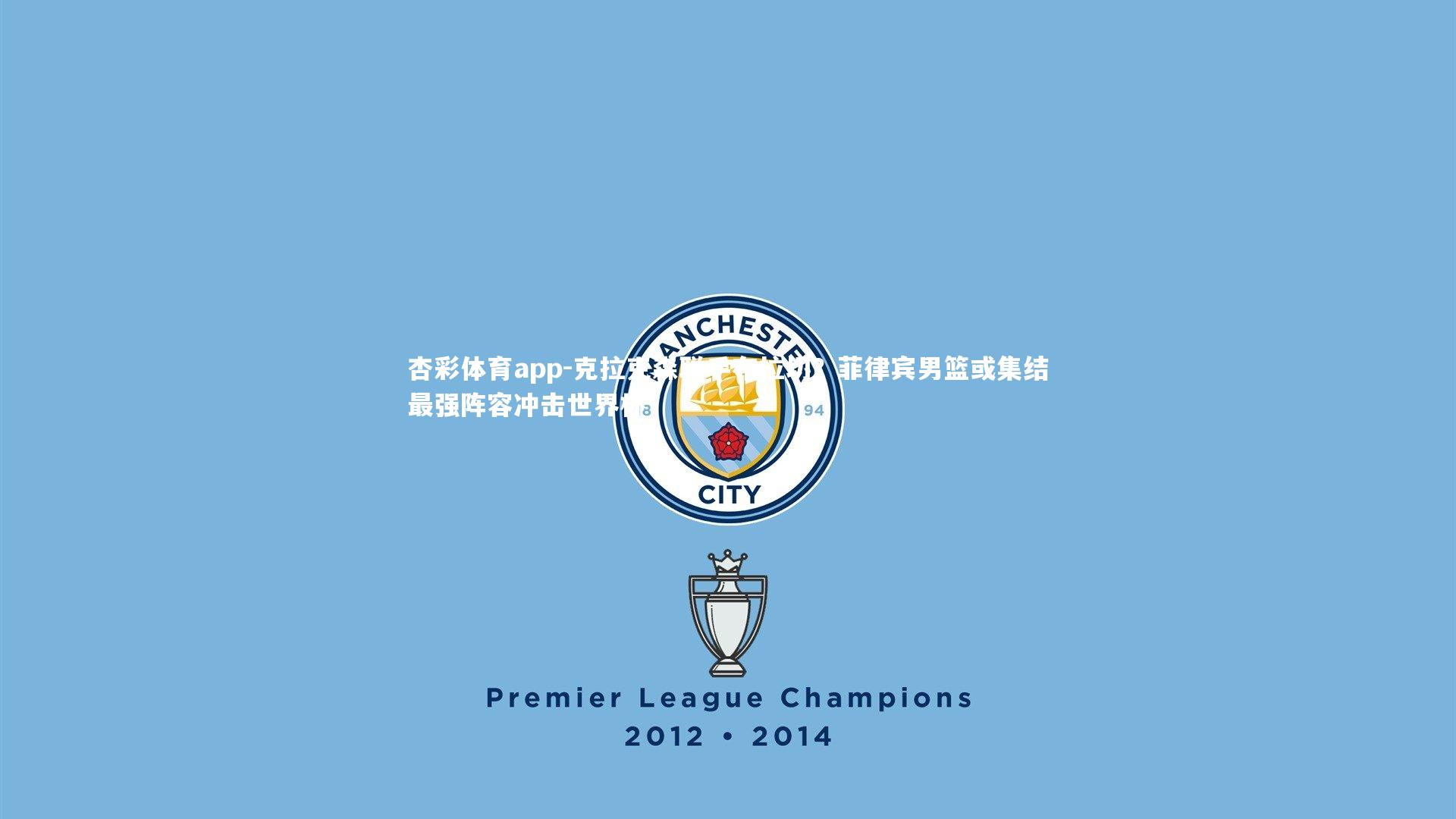 克拉克森联手布拉切？菲律宾男篮或集结最强阵容冲击世界杯