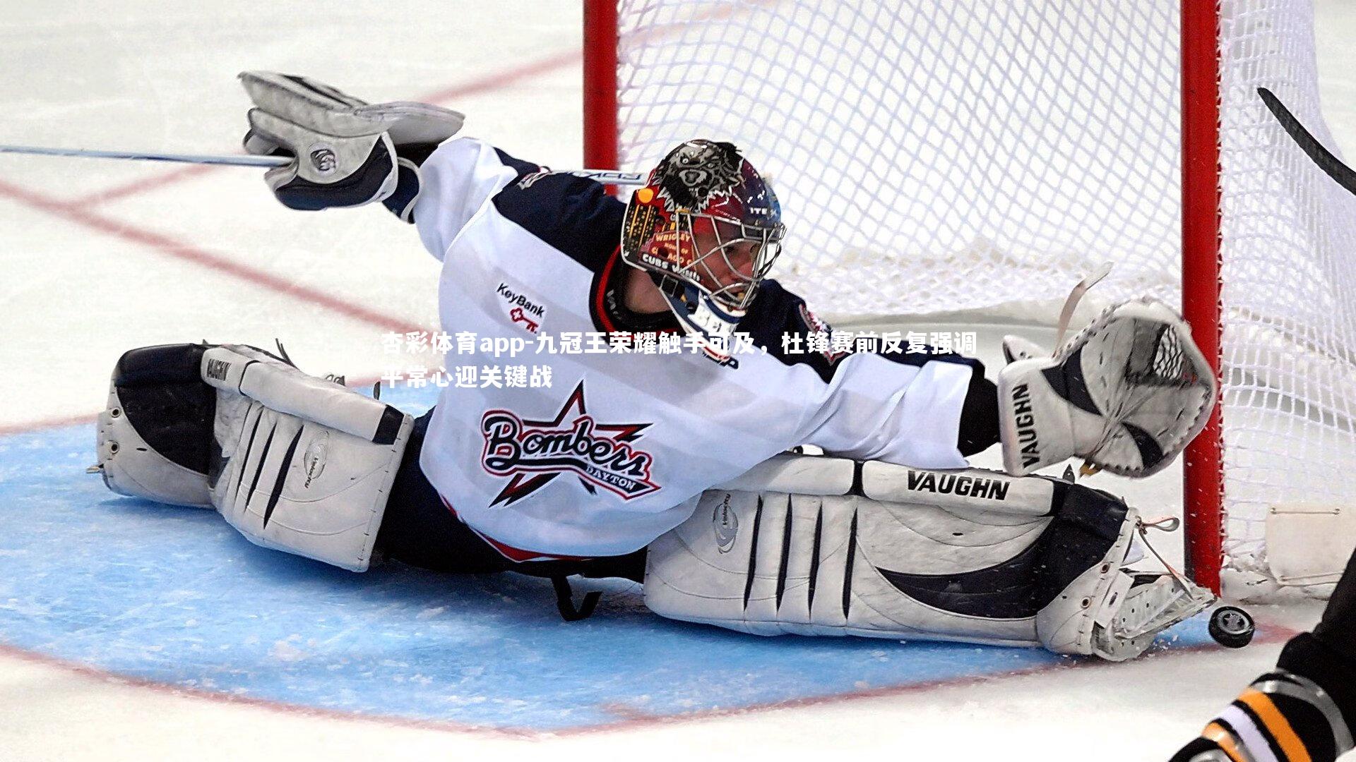 九冠王荣耀触手可及，杜锋赛前反复强调平常心迎关键战