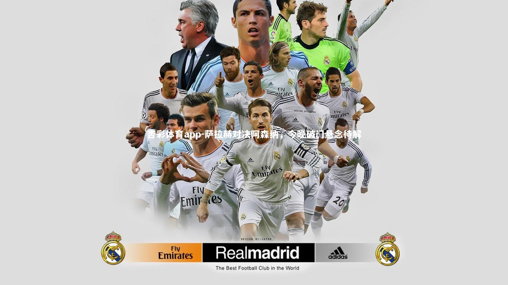 萨拉赫对决阿森纳,今晚破门悬念待解