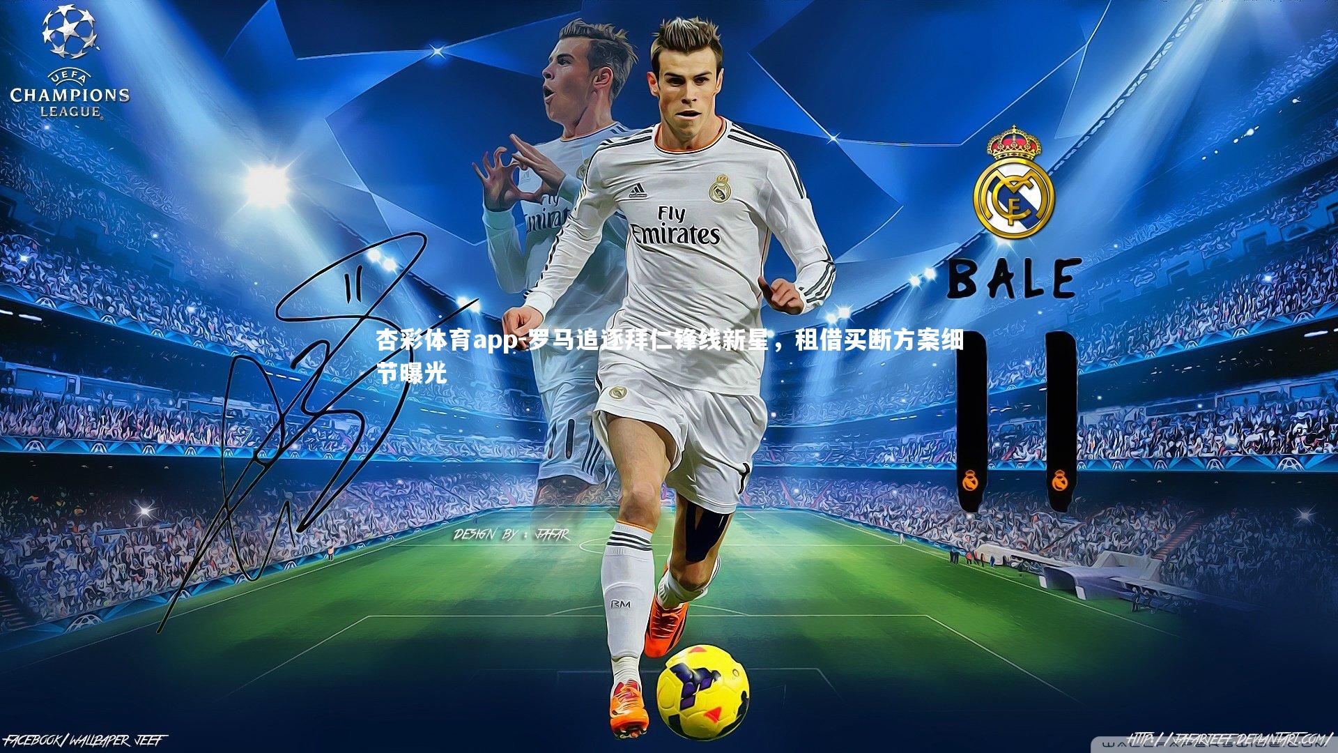 杏彩体育app-罗马追逐拜仁锋线新星，租借买断方案细节曝光