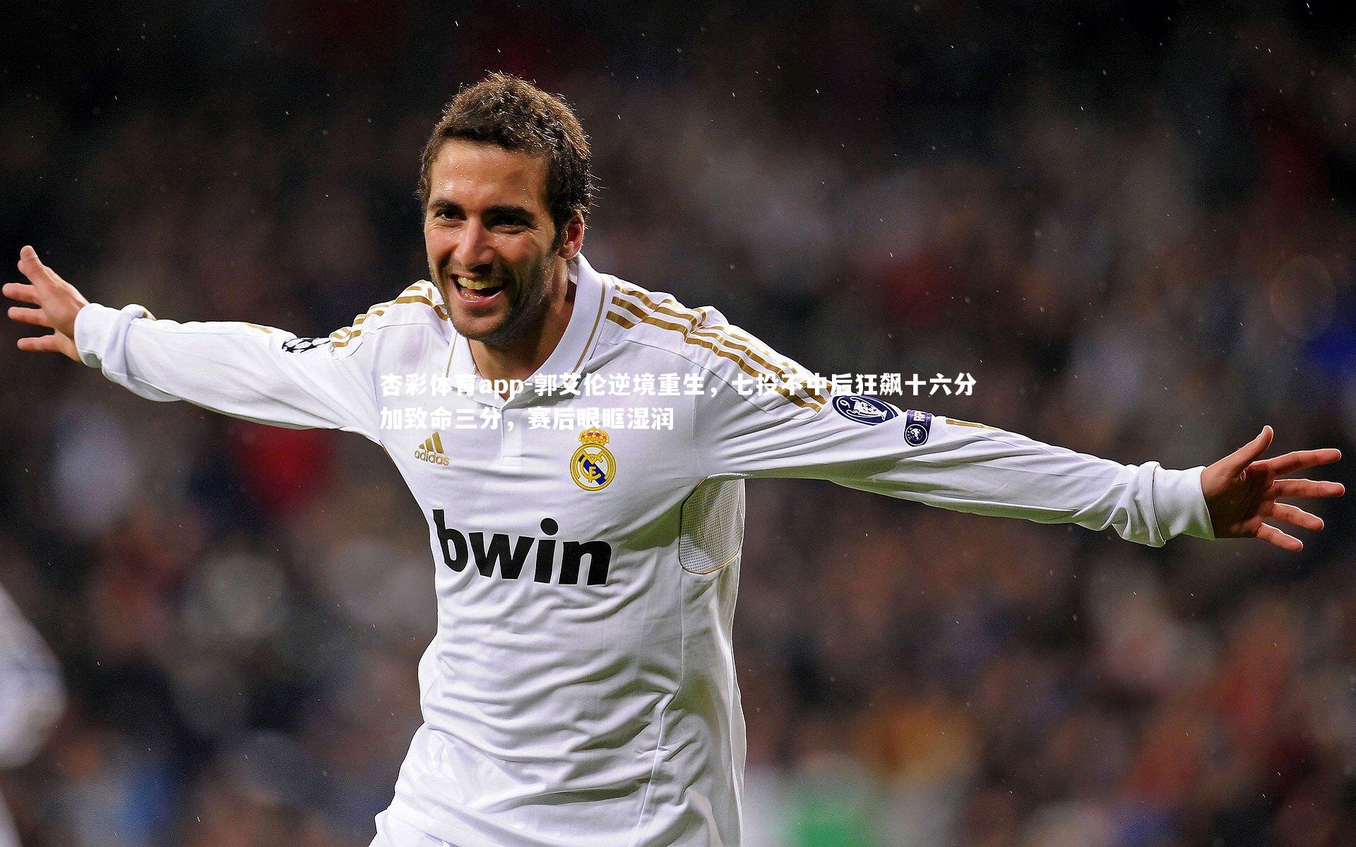 郭艾伦逆境重生,七投不中后狂飙十六分加致命三分,赛后眼眶湿润