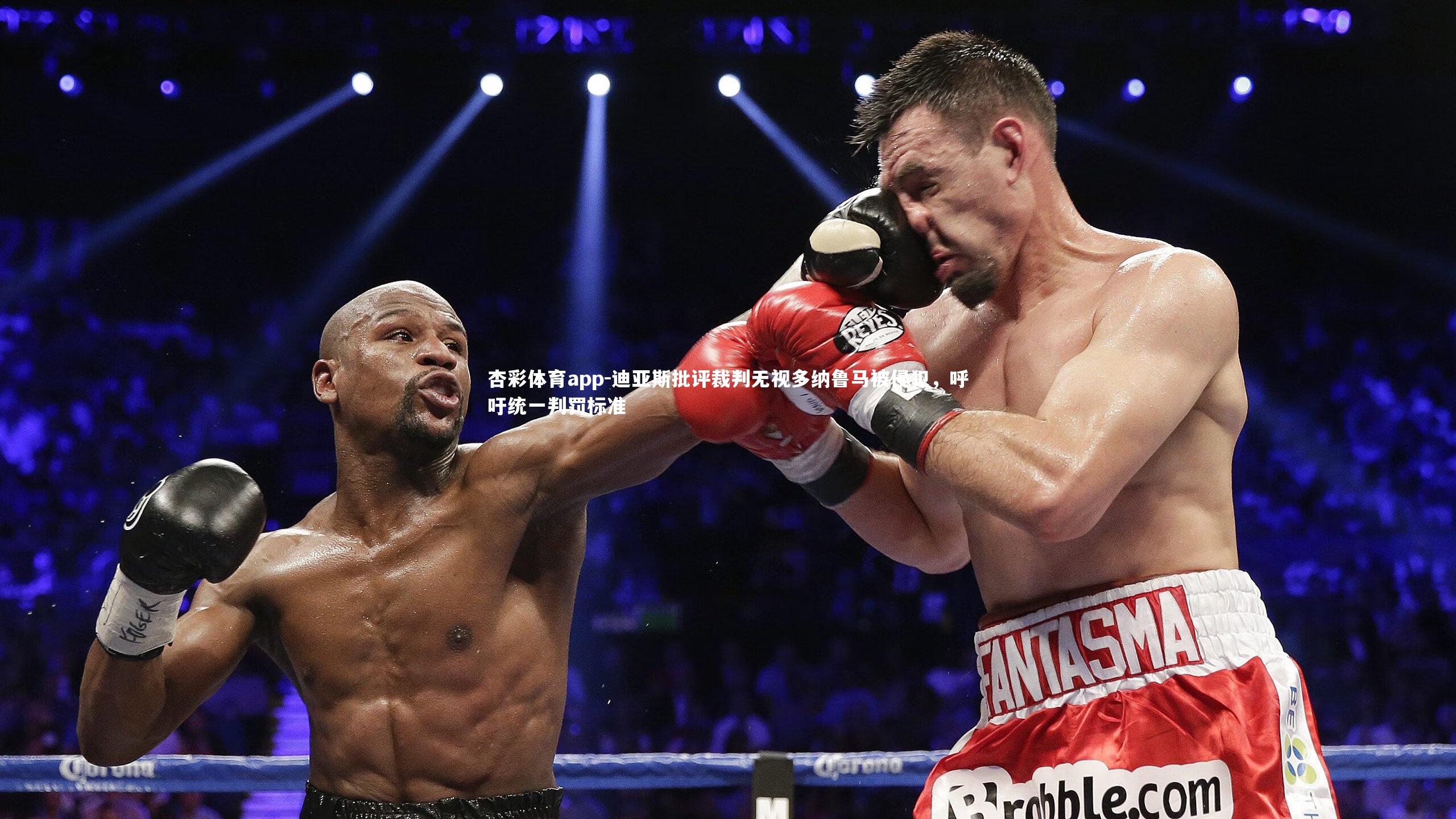 迪亚斯批评裁判无视多纳鲁马被侵犯,呼吁统一判罚标准