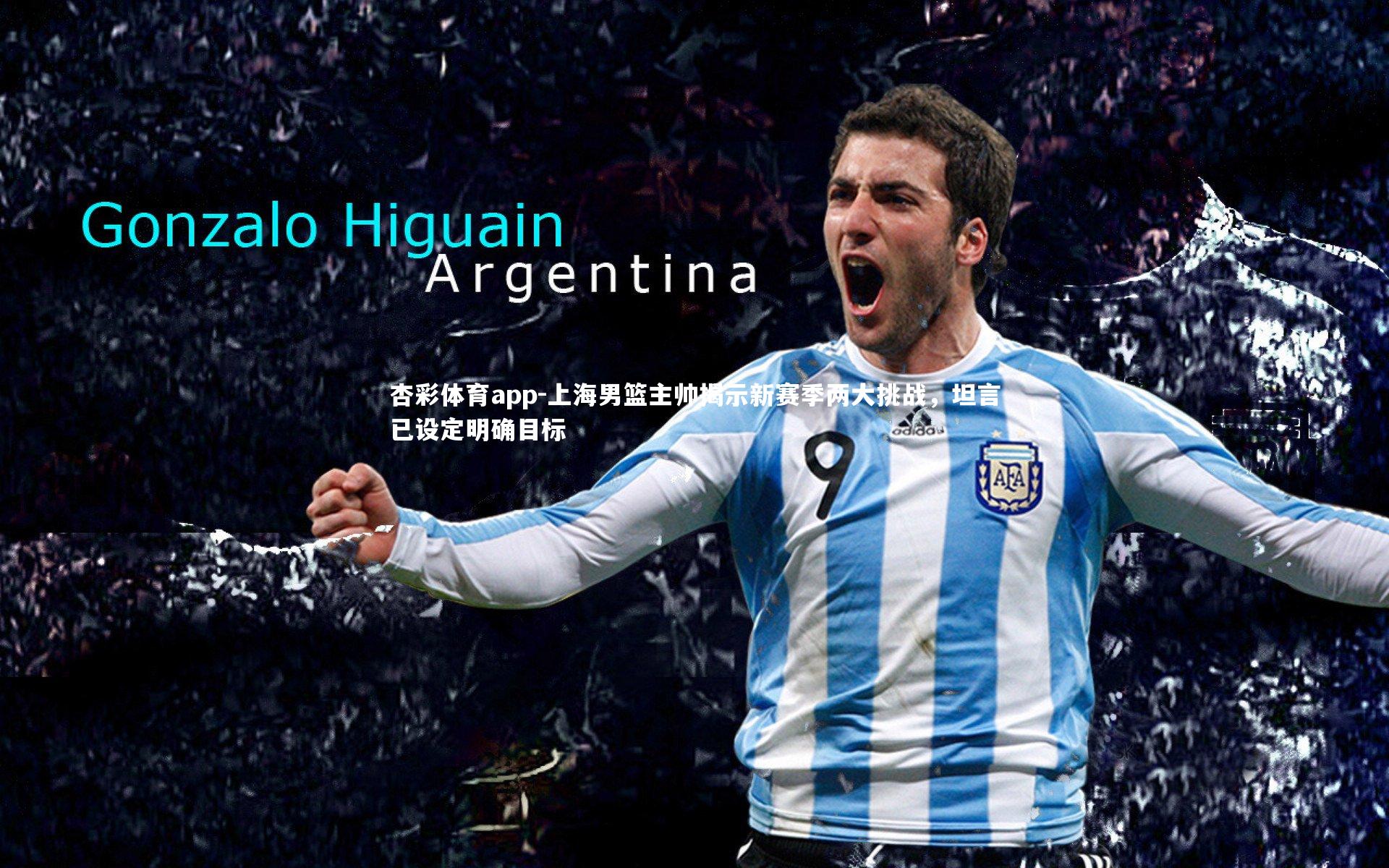 上海男篮主帅揭示新赛季两大挑战,坦言已设定明确目标