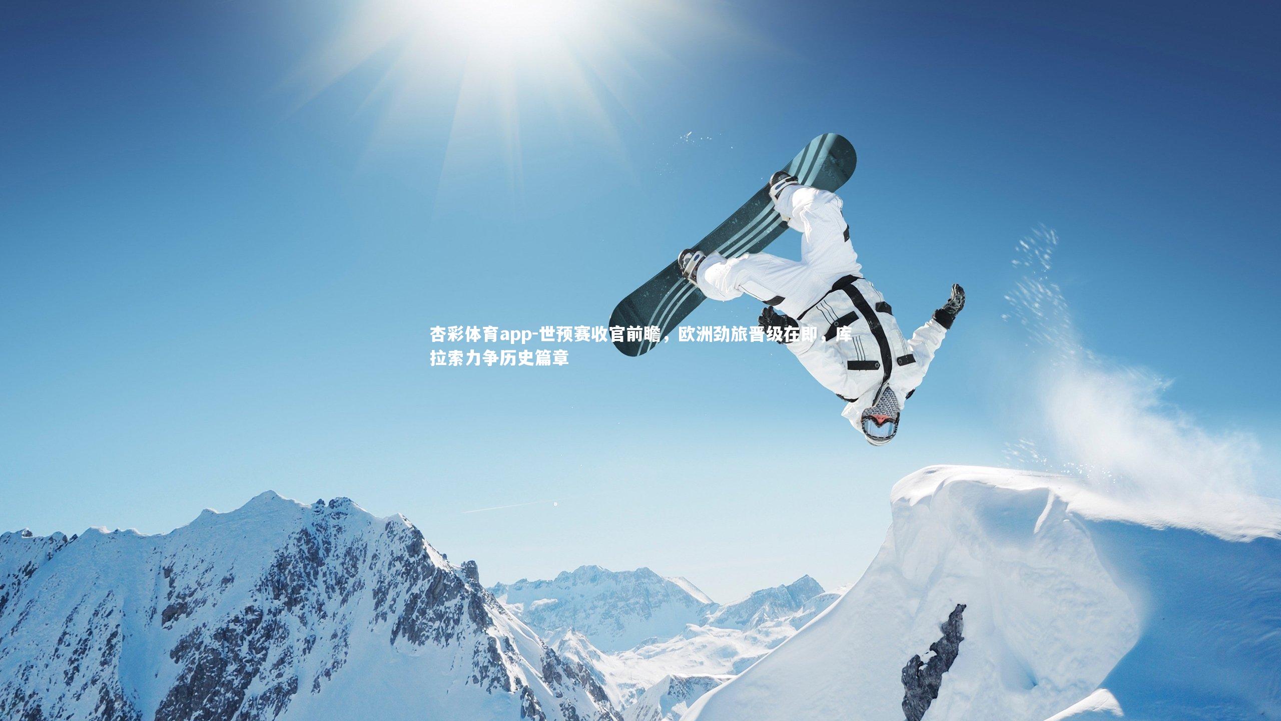 杏彩体育app-世预赛收官前瞻，欧洲劲旅晋级在即，库拉索力争历史篇章